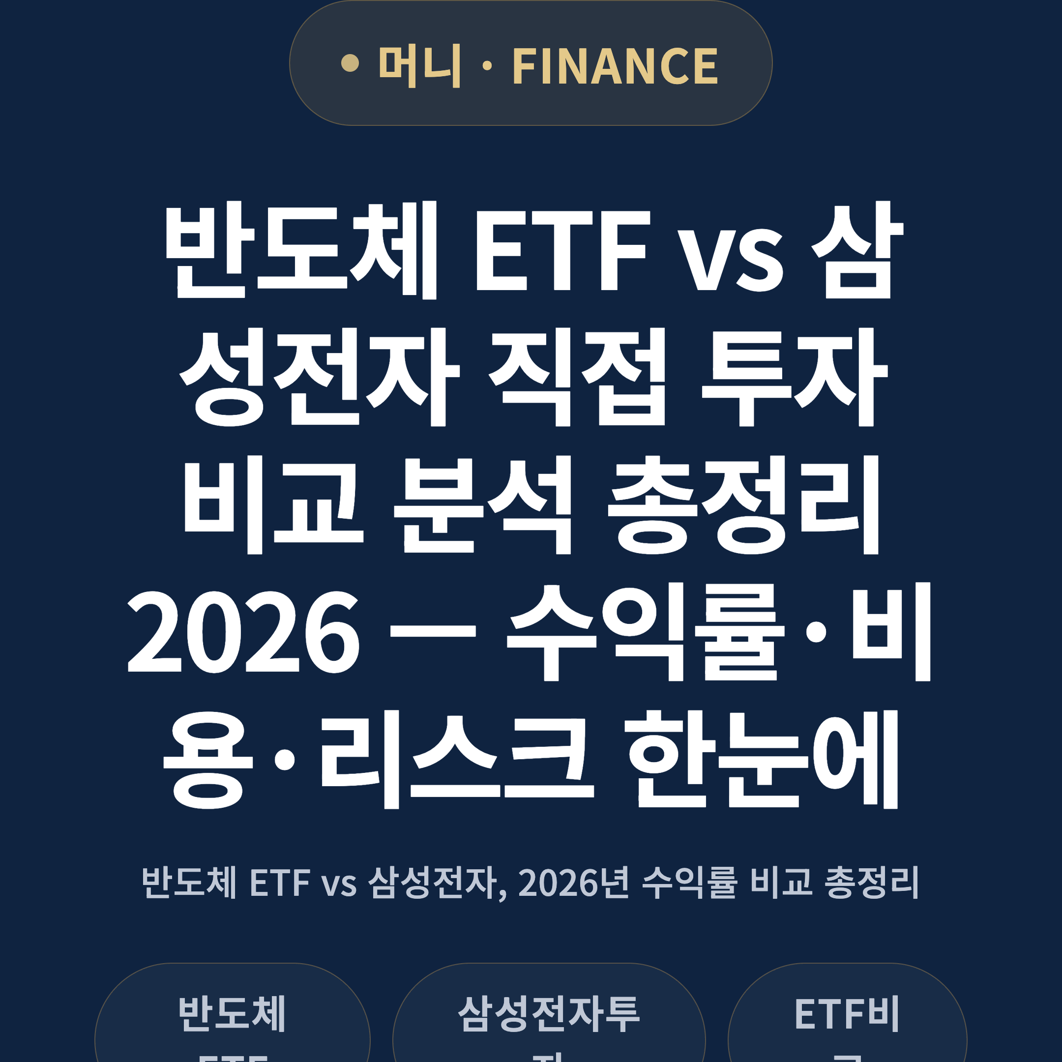 반도체 ETF vs 삼성전자 직접 투자 비교 분석 총정리 2026 — 수익률·비용·리스크 한눈에