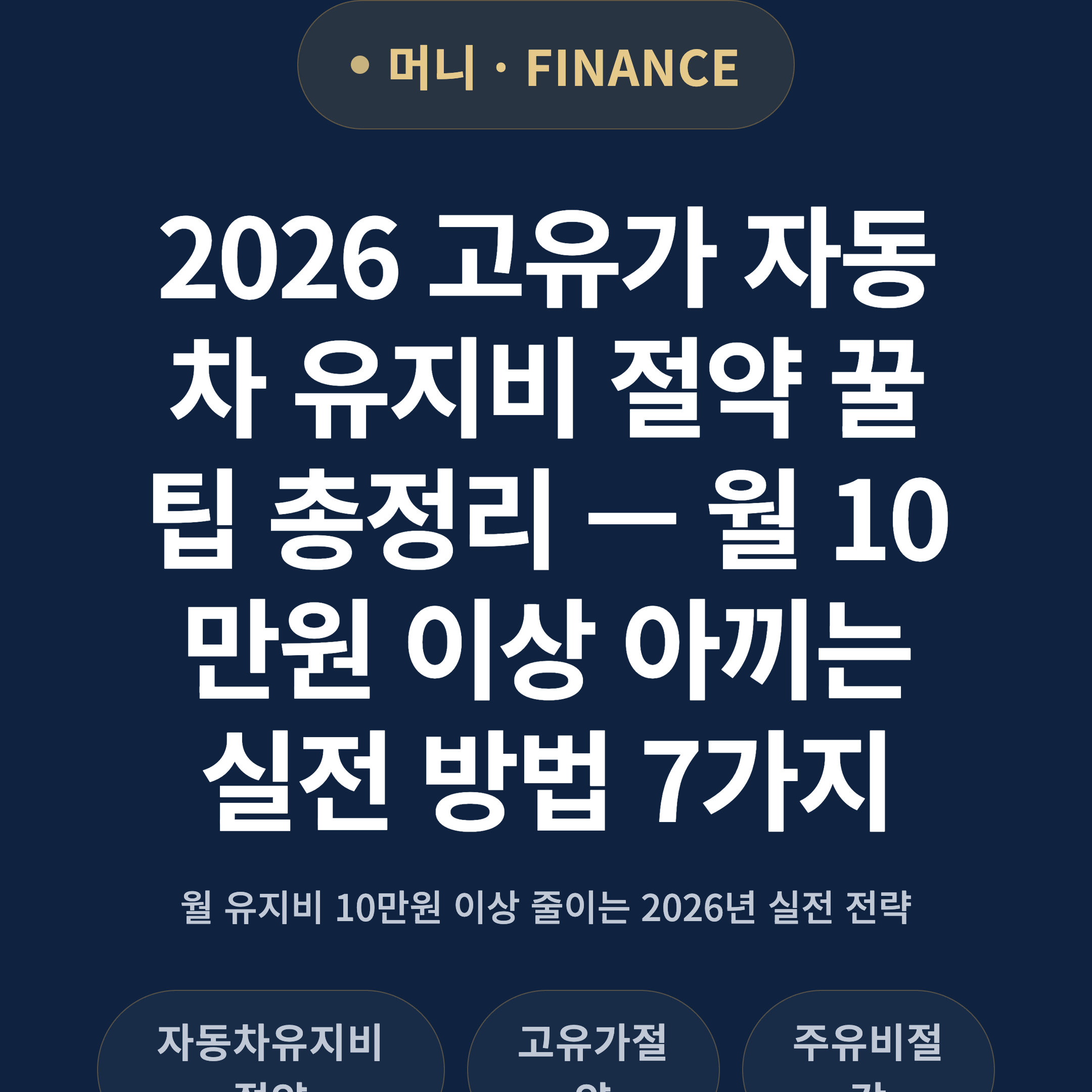 2026 고유가 자동차 유지비 절약 꿀팁 총정리 — 월 10만원 이상 아끼는 실전 방법 7가지