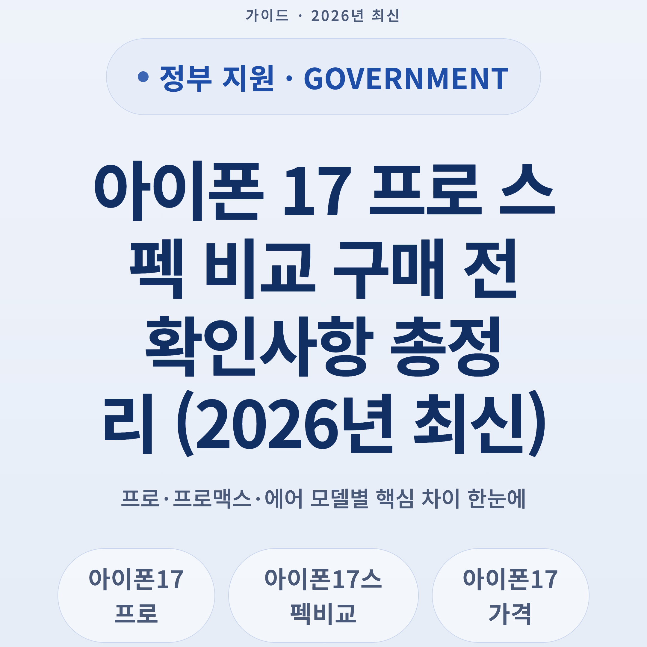 아이폰 17 프로 스펙 비교 구매 전 확인사항 총정리 (2026년 최신)