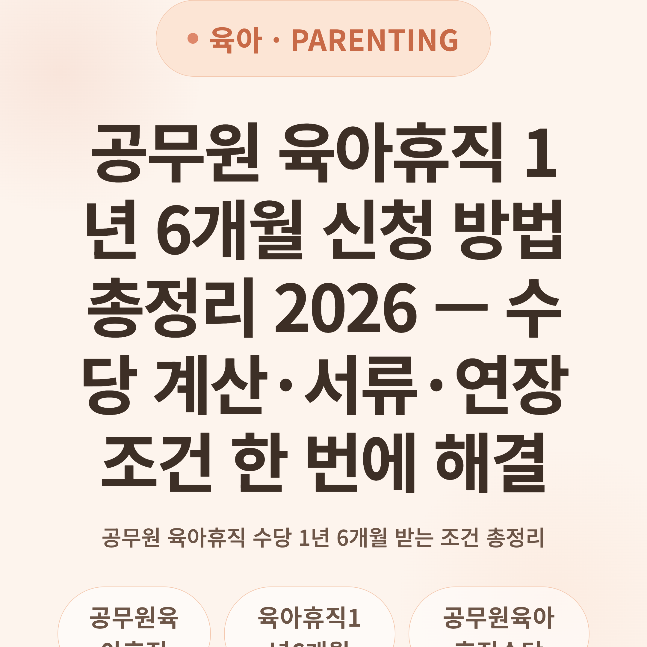 공무원 육아휴직 1년 6개월 신청 방법 총정리 2026 — 수당 계산·서류·연장 조건 한 번에 해결