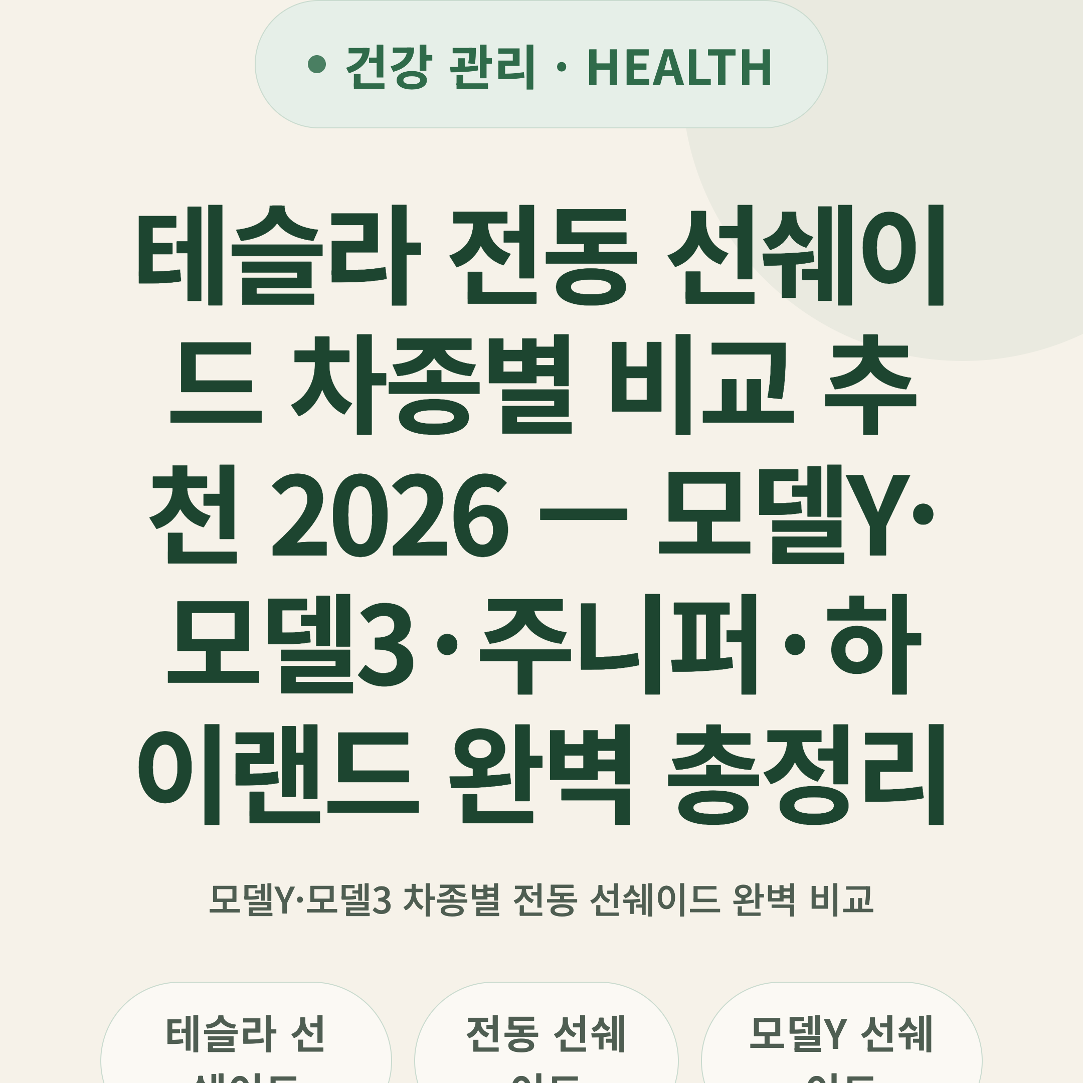테슬라 전동 선쉐이드 차종별 비교 추천 2026 — 모델Y·모델3·주니퍼·하이랜드 완벽 총정리