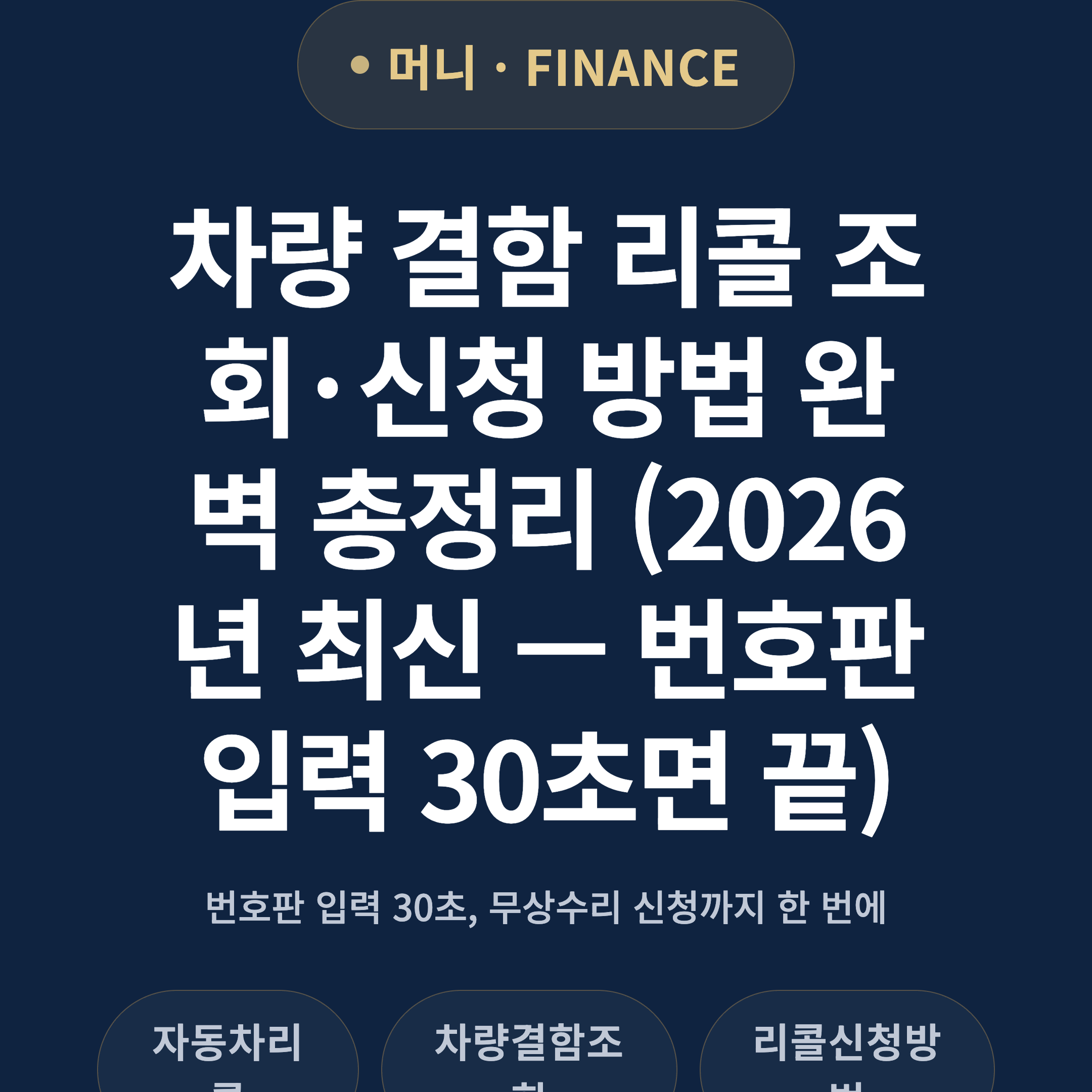 차량 결함 리콜 조회·신청 방법 완벽 총정리 (2026년 최신 — 번호판 입력 30초면 끝)