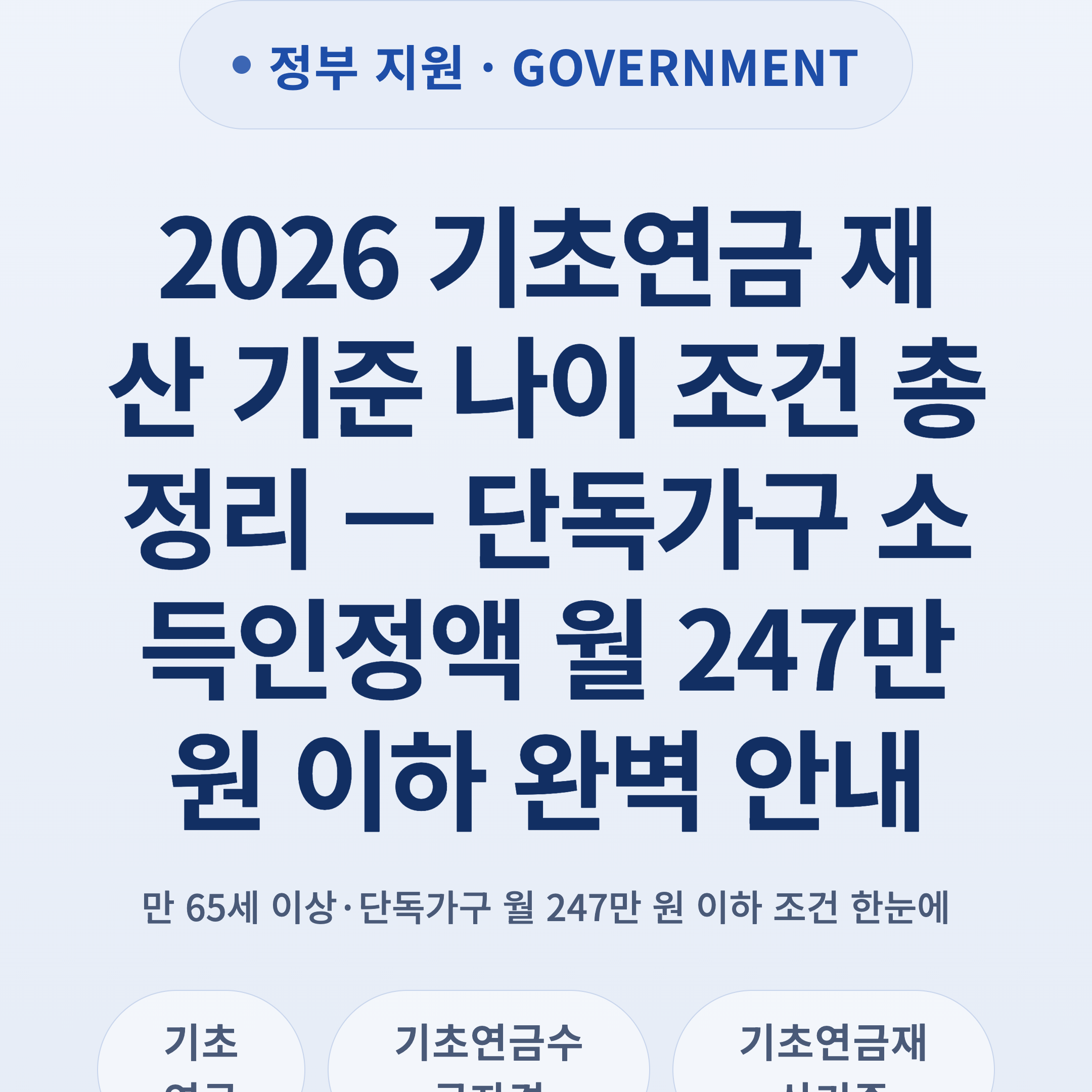 2026 기초연금 재산 기준 나이 조건 총정리 — 단독가구 소득인정액 월 247만 원 이하 완벽 안내