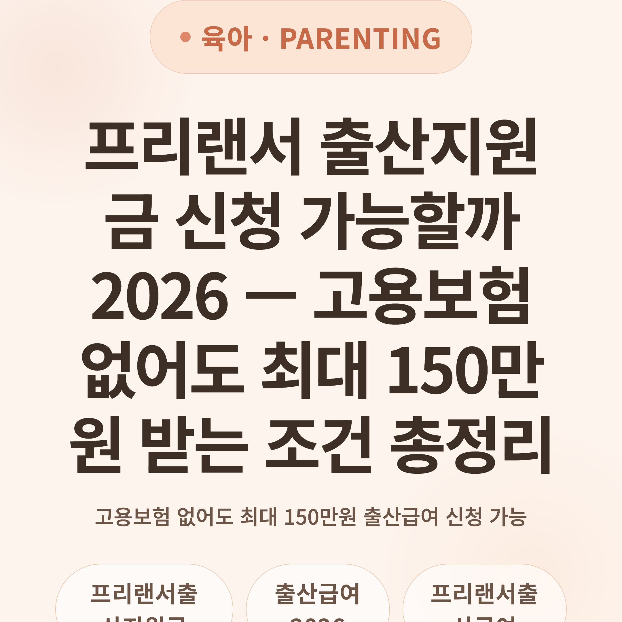 프리랜서 출산지원금 신청 가능할까 2026 — 고용보험 없어도 최대 150만원 받는 조건 총정리