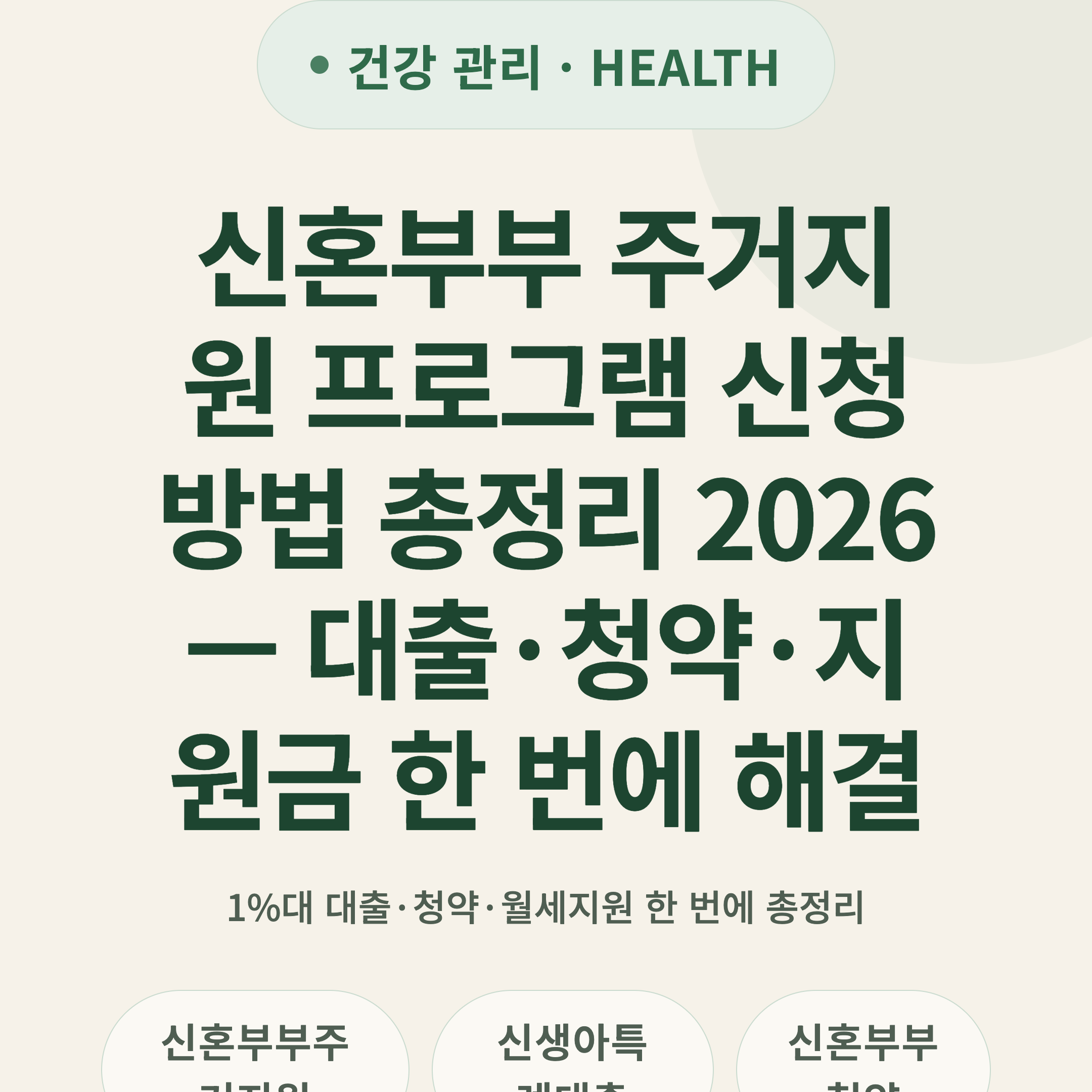 신혼부부 주거지원 프로그램 신청 방법 총정리 2026 — 대출·청약·지원금 한 번에 해결