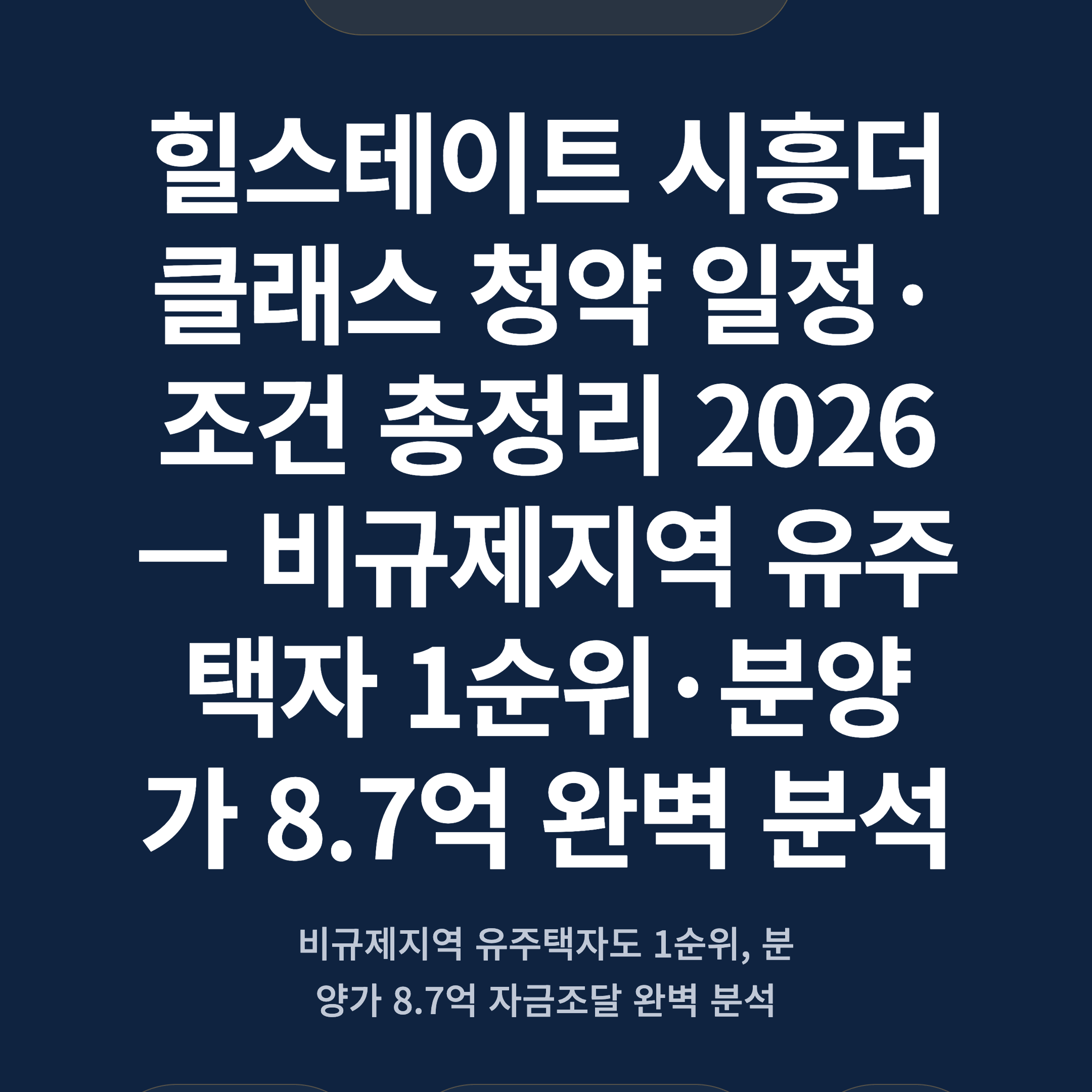 힐스테이트 시흥더클래스 청약 일정·조건 총정리 2026 — 비규제지역 유주택자 1순위·분양가 8.7억 완벽 분석