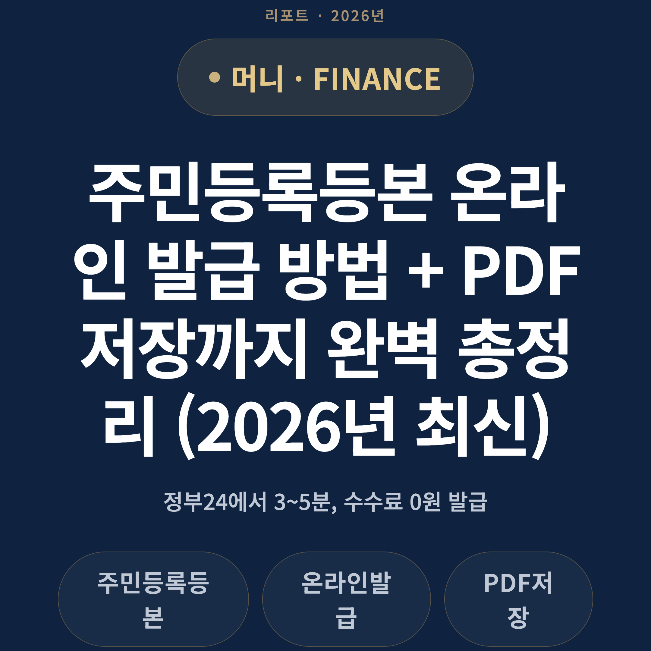 주민등록등본 온라인 발급 방법 + PDF 저장까지 완벽 총정리 (2026년 최신)