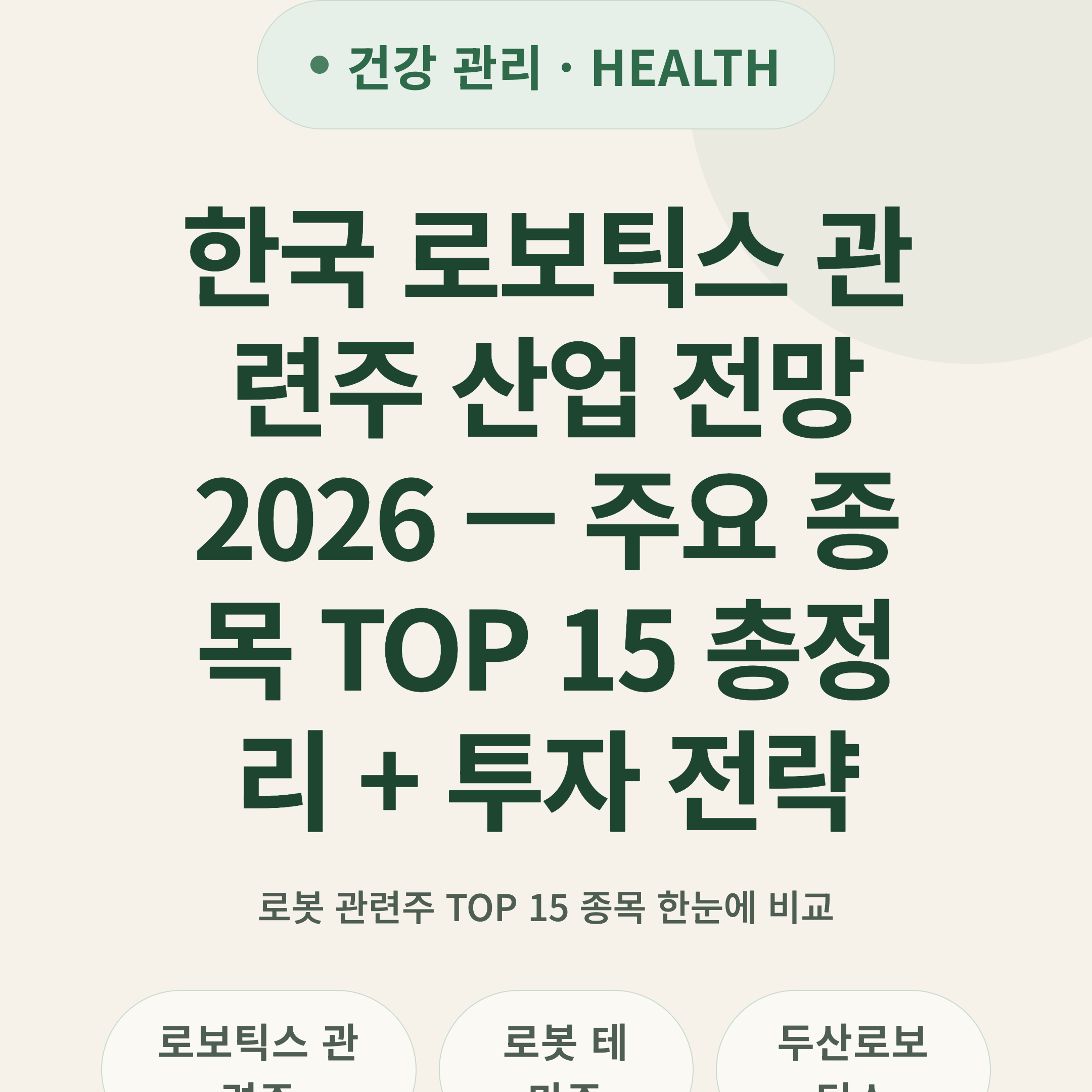 한국 로보틱스 관련주 산업 전망 2026 — 주요 종목 TOP 15 총정리 + 투자 전략