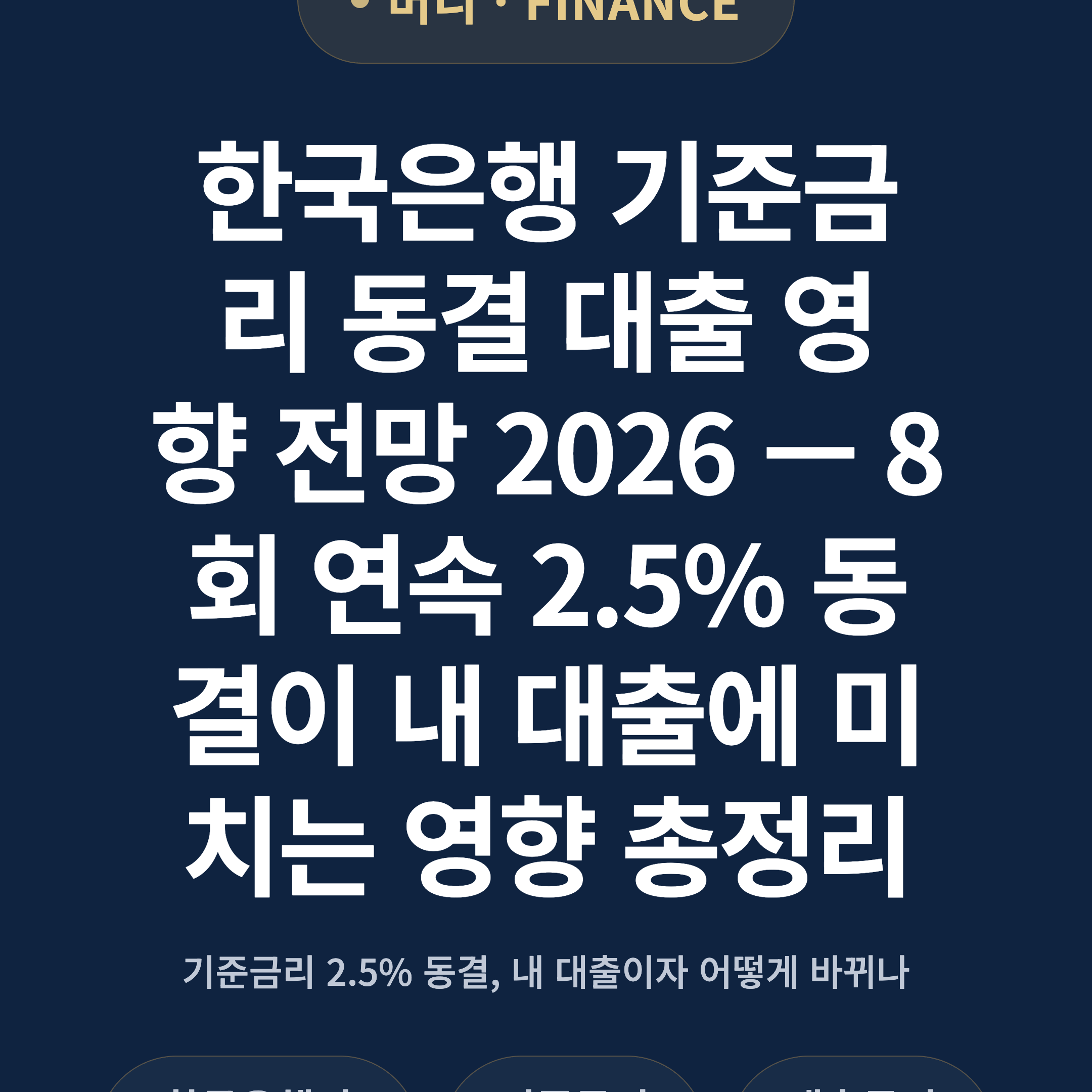 한국은행 기준금리 동결 대출 영향 전망 2026 — 8회 연속 2.5% 동결이 내 대출에 미치는 영향 총정리