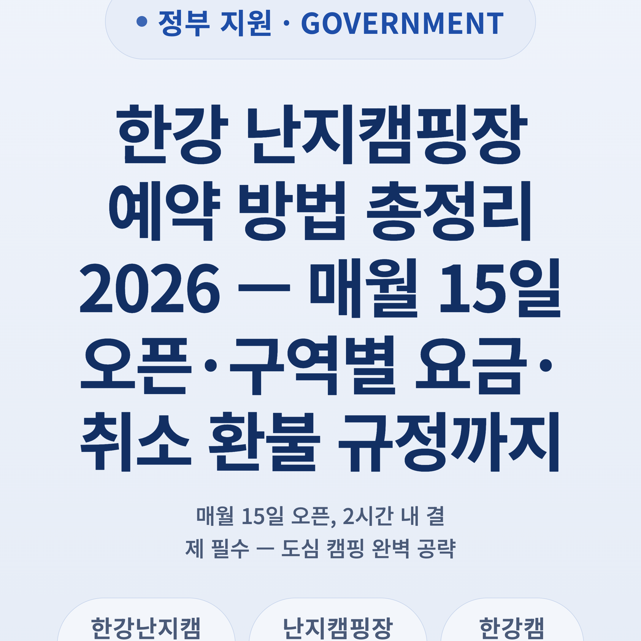 한강 난지캠핑장 예약 방법 총정리 2026 — 매월 15일 오픈·구역별 요금·취소 환불 규정까지