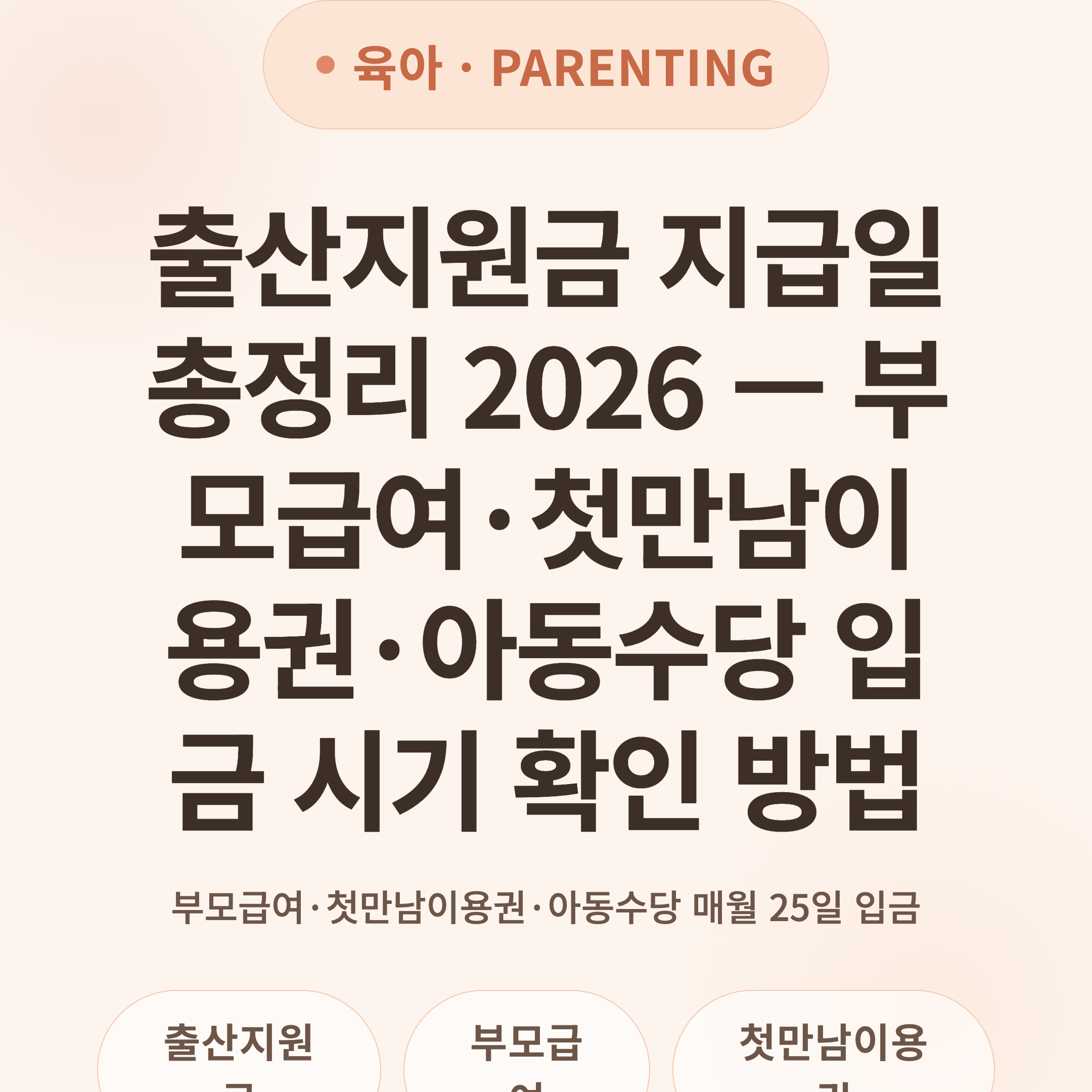 출산지원금 지급일 총정리 2026 — 부모급여·첫만남이용권·아동수당 입금 시기 확인 방법