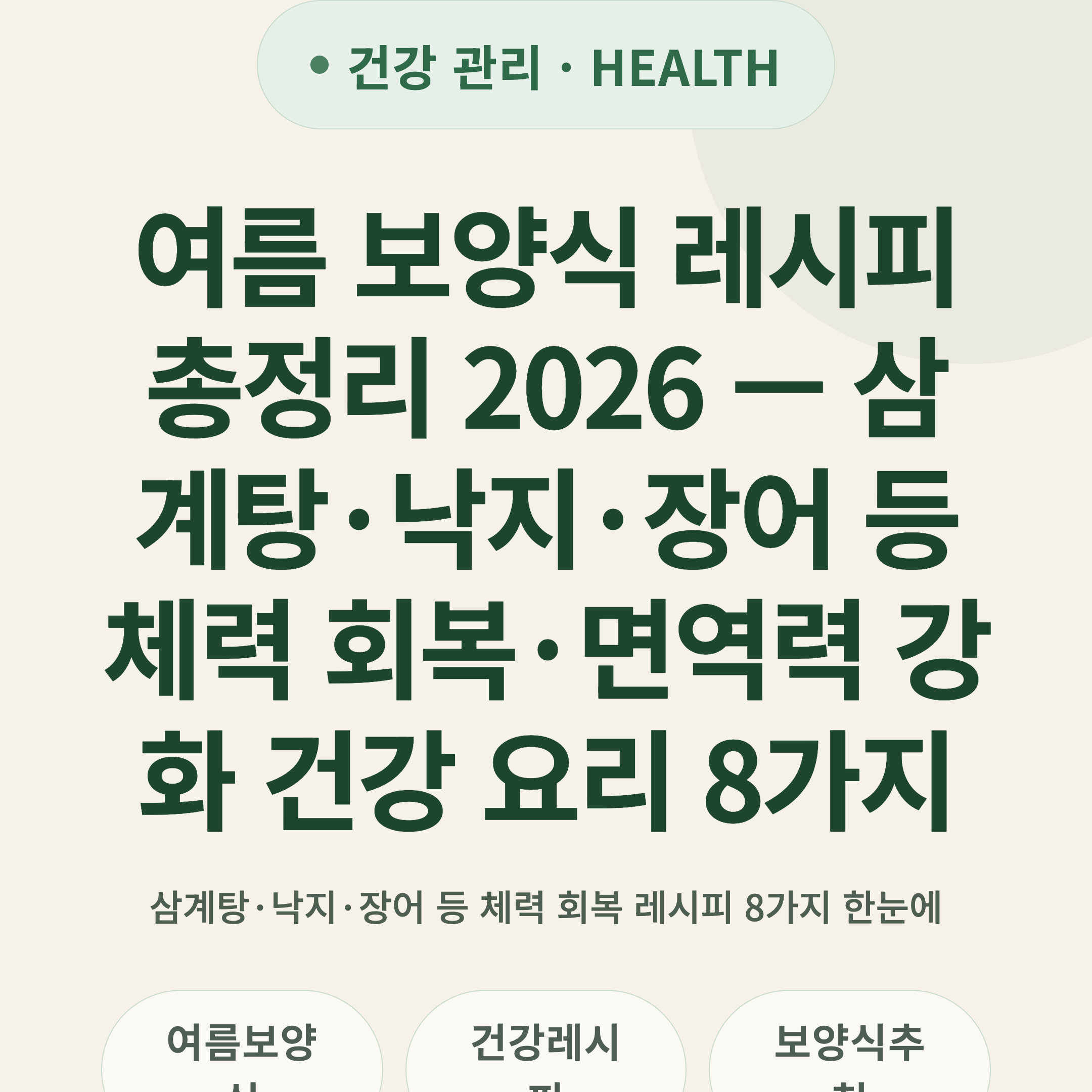 여름 보양식 레시피 총정리 2026 — 삼계탕·낙지·장어 등 체력 회복·면역력 강화 건강 요리 8가지