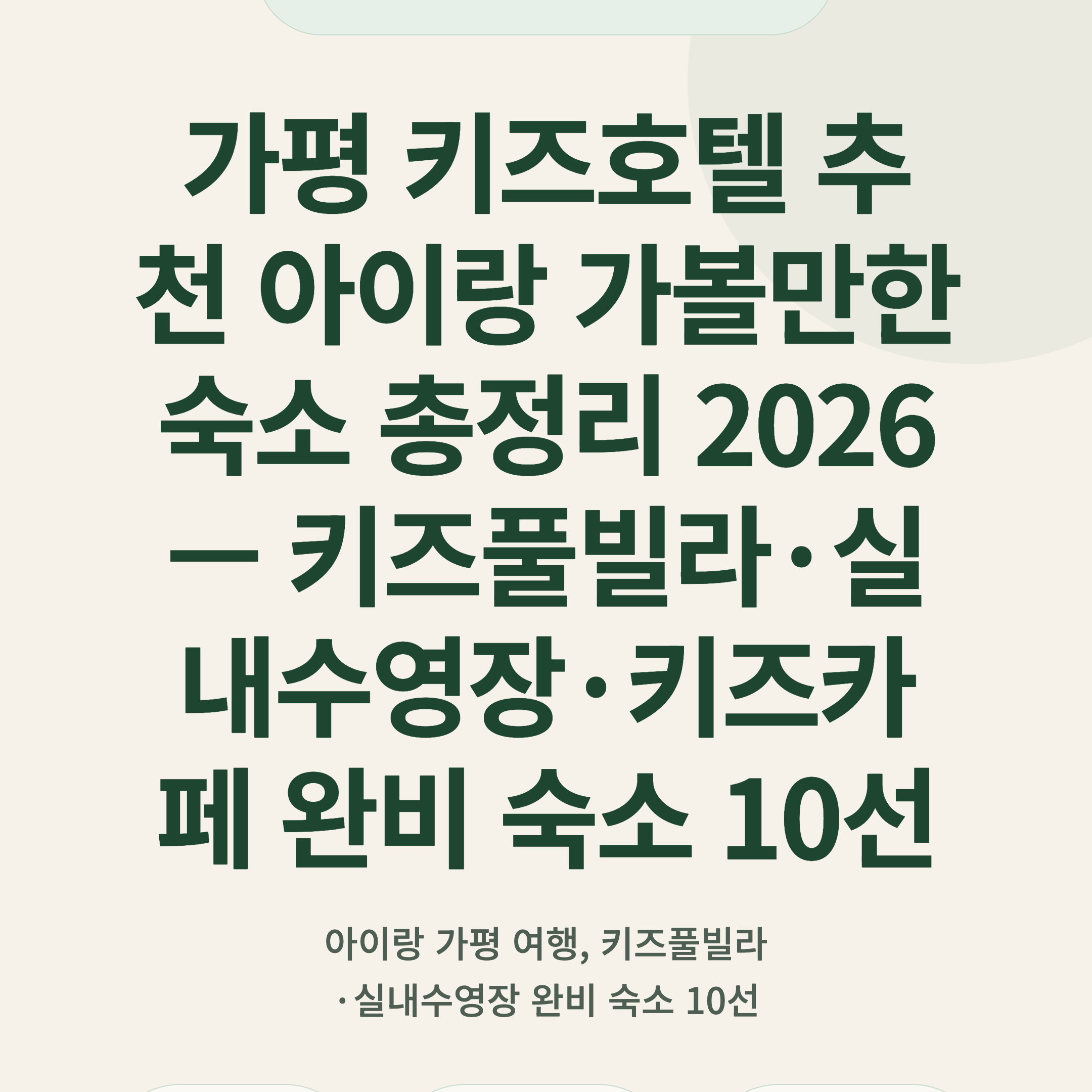 가평 키즈호텔 추천 아이랑 가볼만한 숙소 총정리 2026 — 키즈풀빌라·실내수영장·키즈카페 완비 숙소 10선