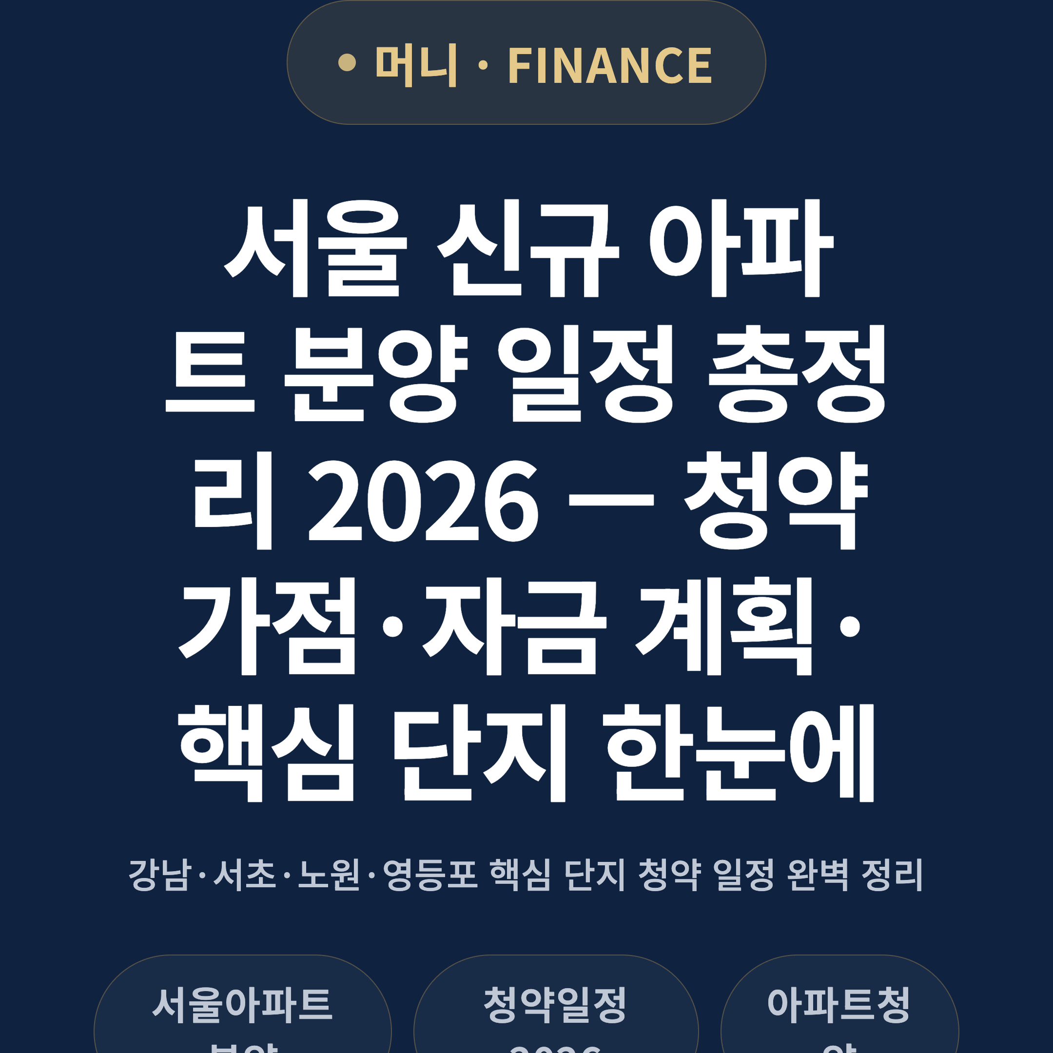 서울 신규 아파트 분양 일정 총정리 2026 — 청약 가점·자금 계획·핵심 단지 한눈에