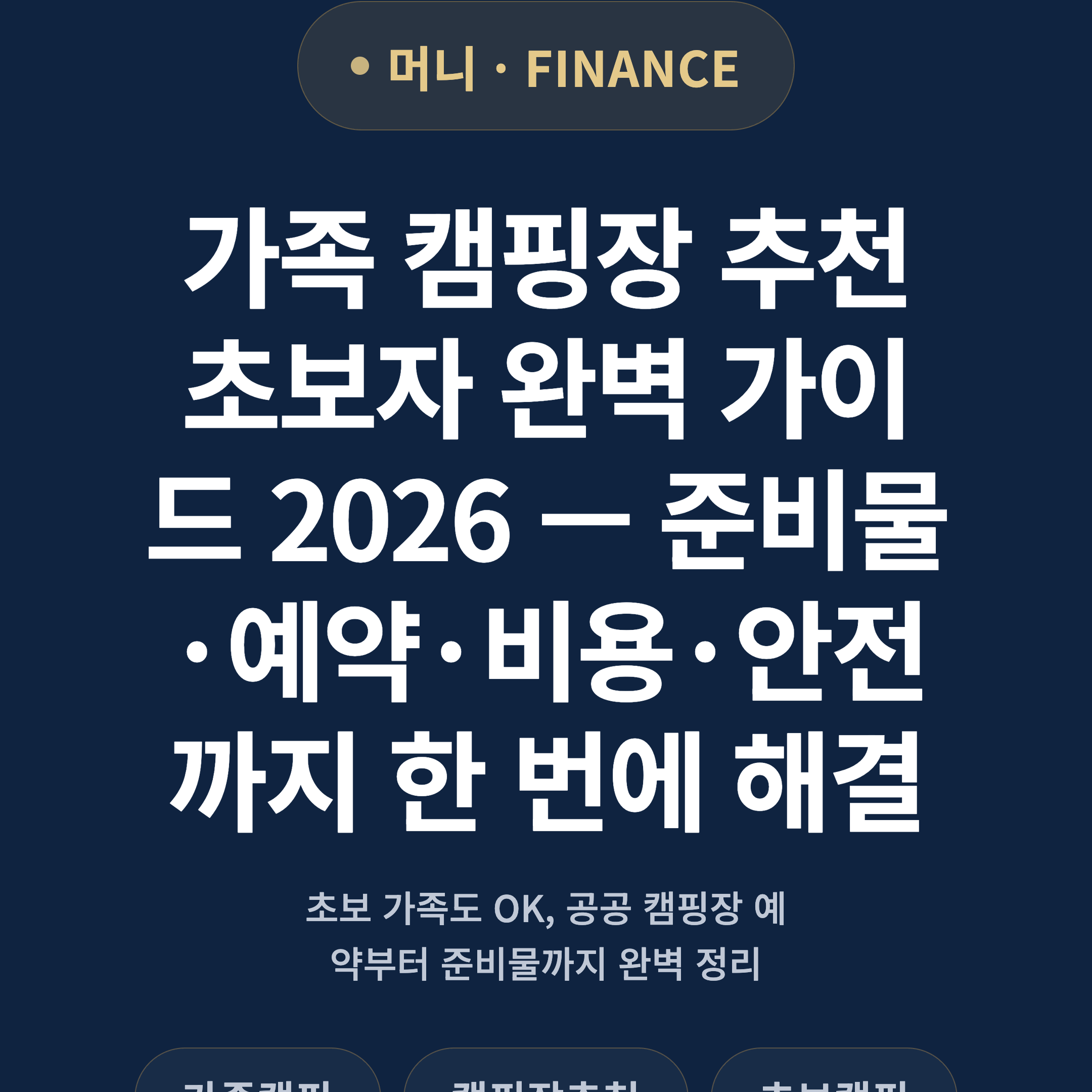 가족 캠핑장 추천 초보자 완벽 가이드 2026 — 준비물·예약·비용·안전까지 한 번에 해결
