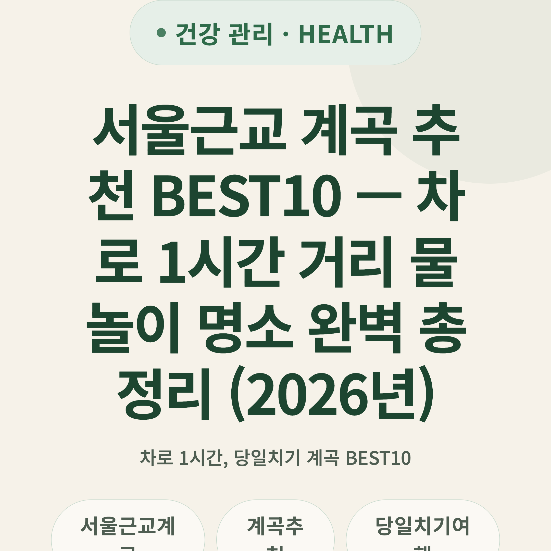 서울근교 계곡 추천 BEST10 — 차로 1시간 거리 물놀이 명소 완벽 총정리 (2026년)