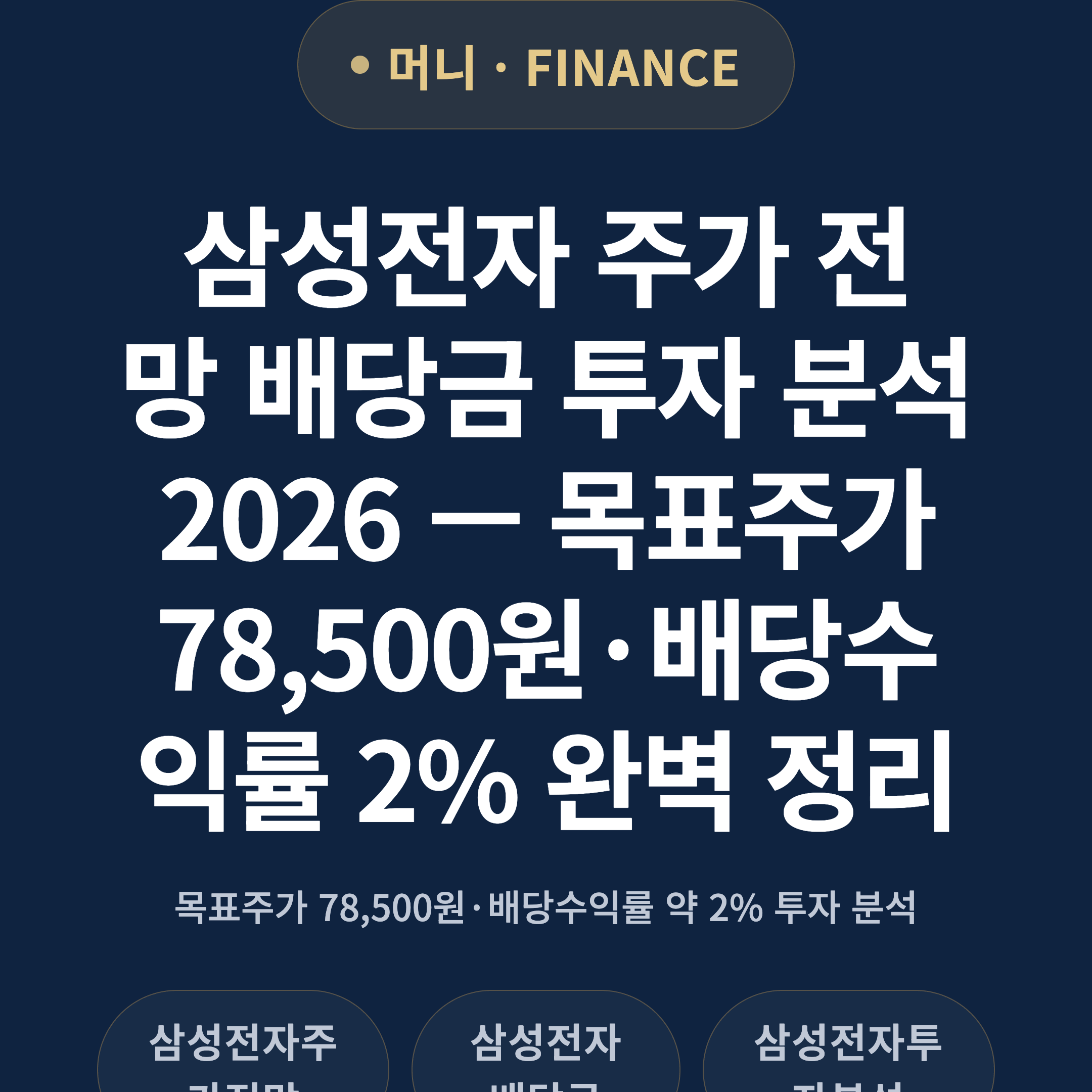 삼성전자 주가 전망 배당금 투자 분석 2026 — 목표주가 78,500원·배당수익률 2% 완벽 정리