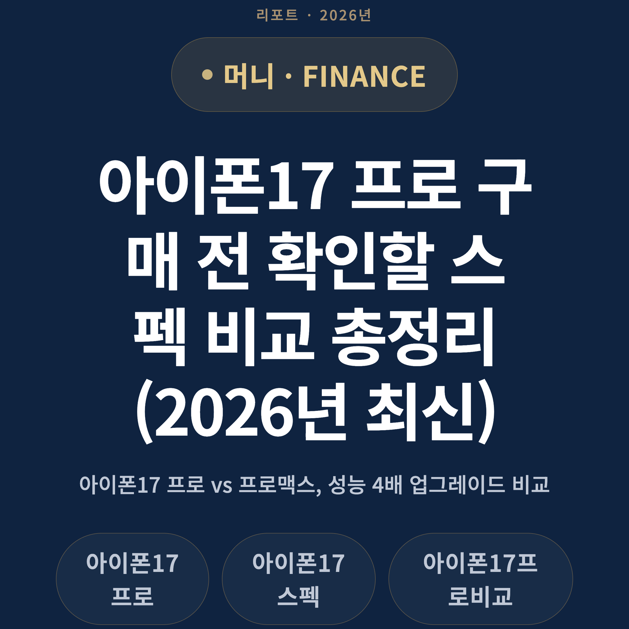 아이폰17 프로 구매 전 확인할 스펙 비교 총정리 (2026년 최신)