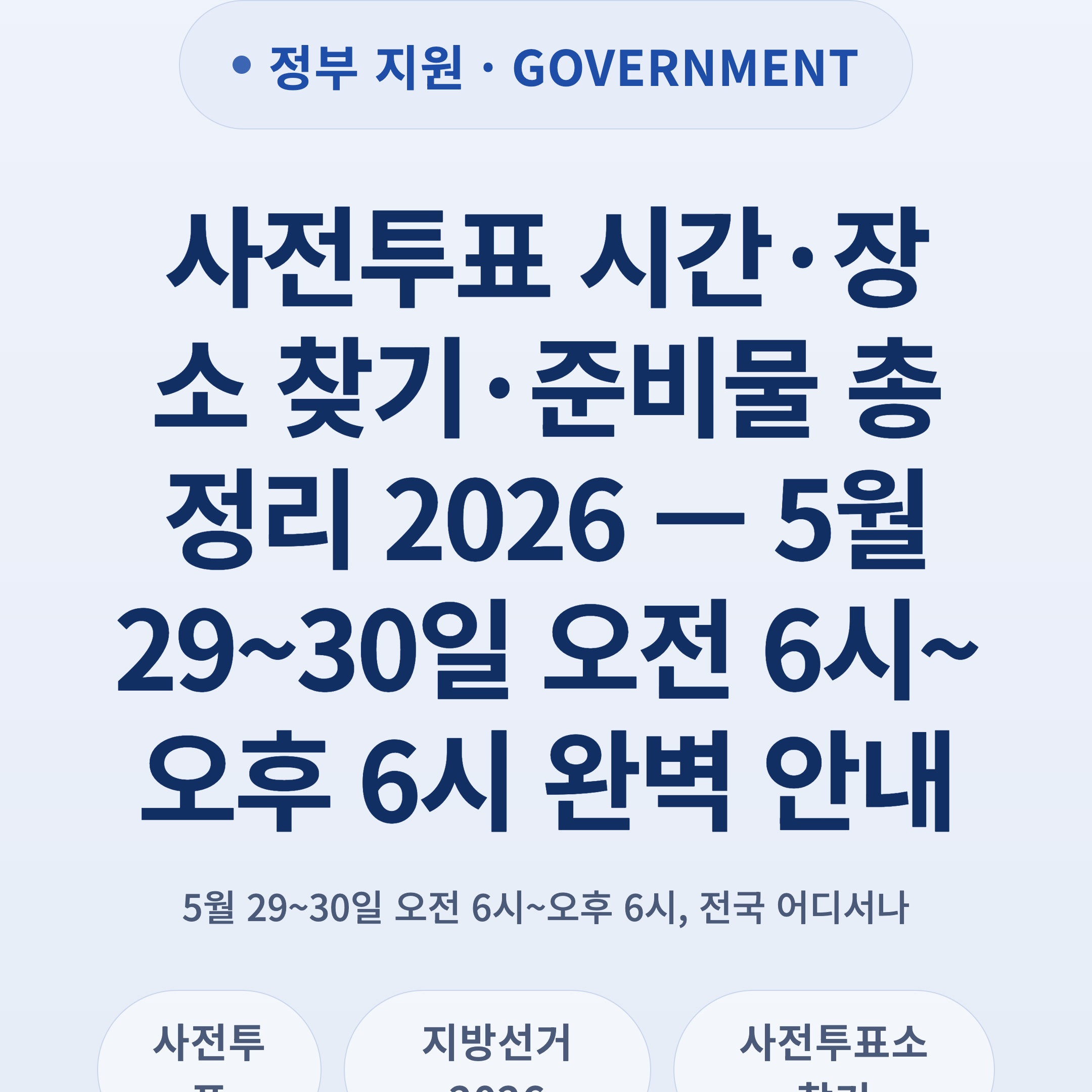 사전투표 시간·장소 찾기·준비물 총정리 2026 — 5월 29~30일 오전 6시~오후 6시 완벽 안내