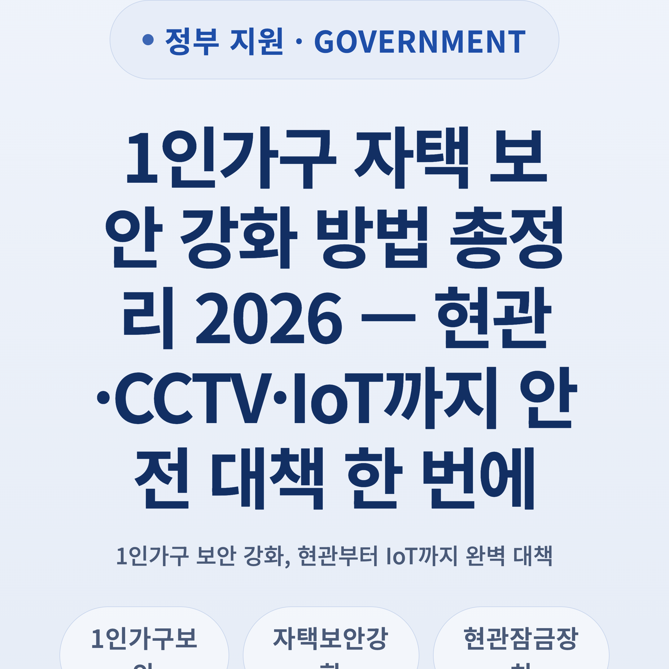 1인가구 자택 보안 강화 방법 총정리 2026 — 현관·CCTV·IoT까지 안전 대책 한 번에