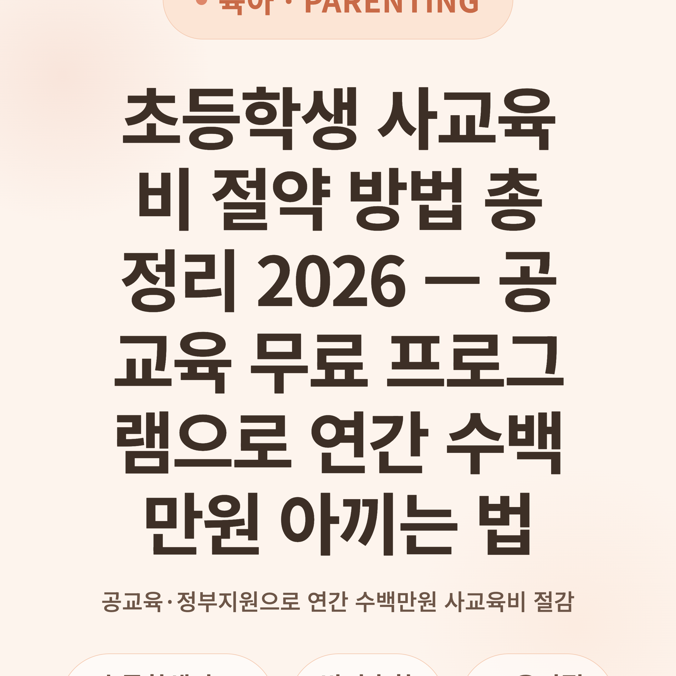 초등학생 사교육비 절약 방법 총정리 2026 — 공교육 무료 프로그램으로 연간 수백만원 아끼는 법
