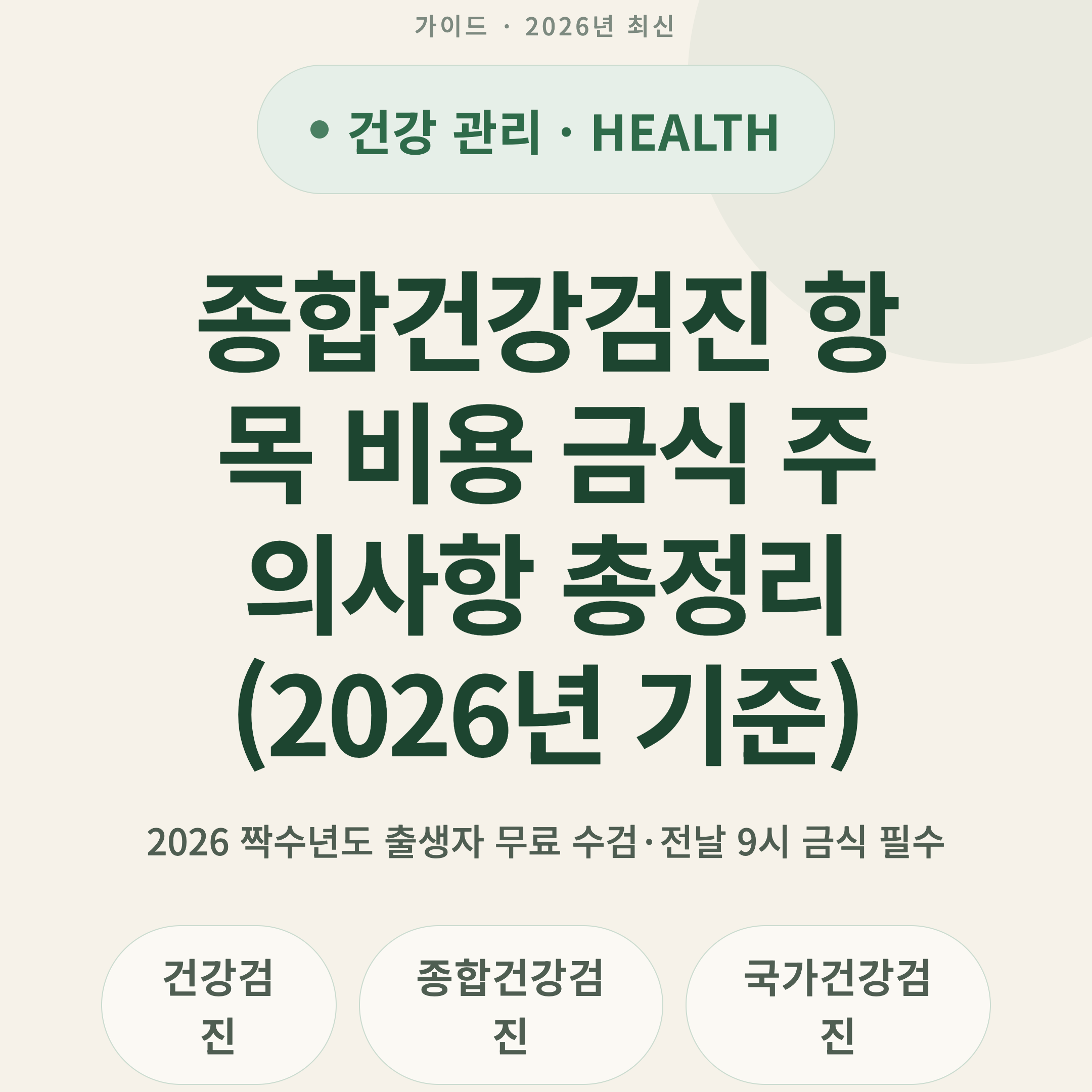 종합건강검진 항목 비용 금식 주의사항 총정리 (2026년 기준)