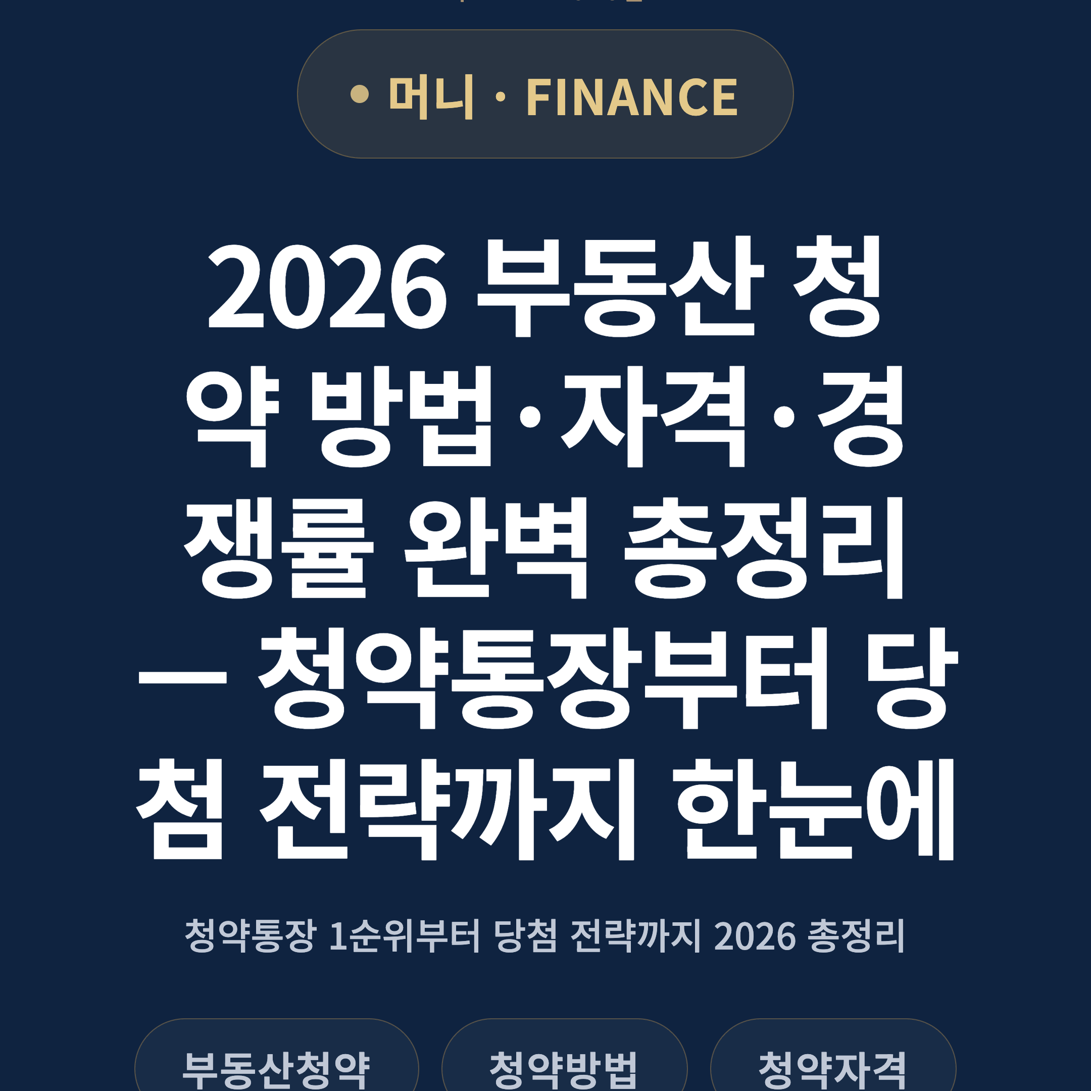 2026 부동산 청약 방법·자격·경쟁률 완벽 총정리 — 청약통장부터 당첨 전략까지 한눈에