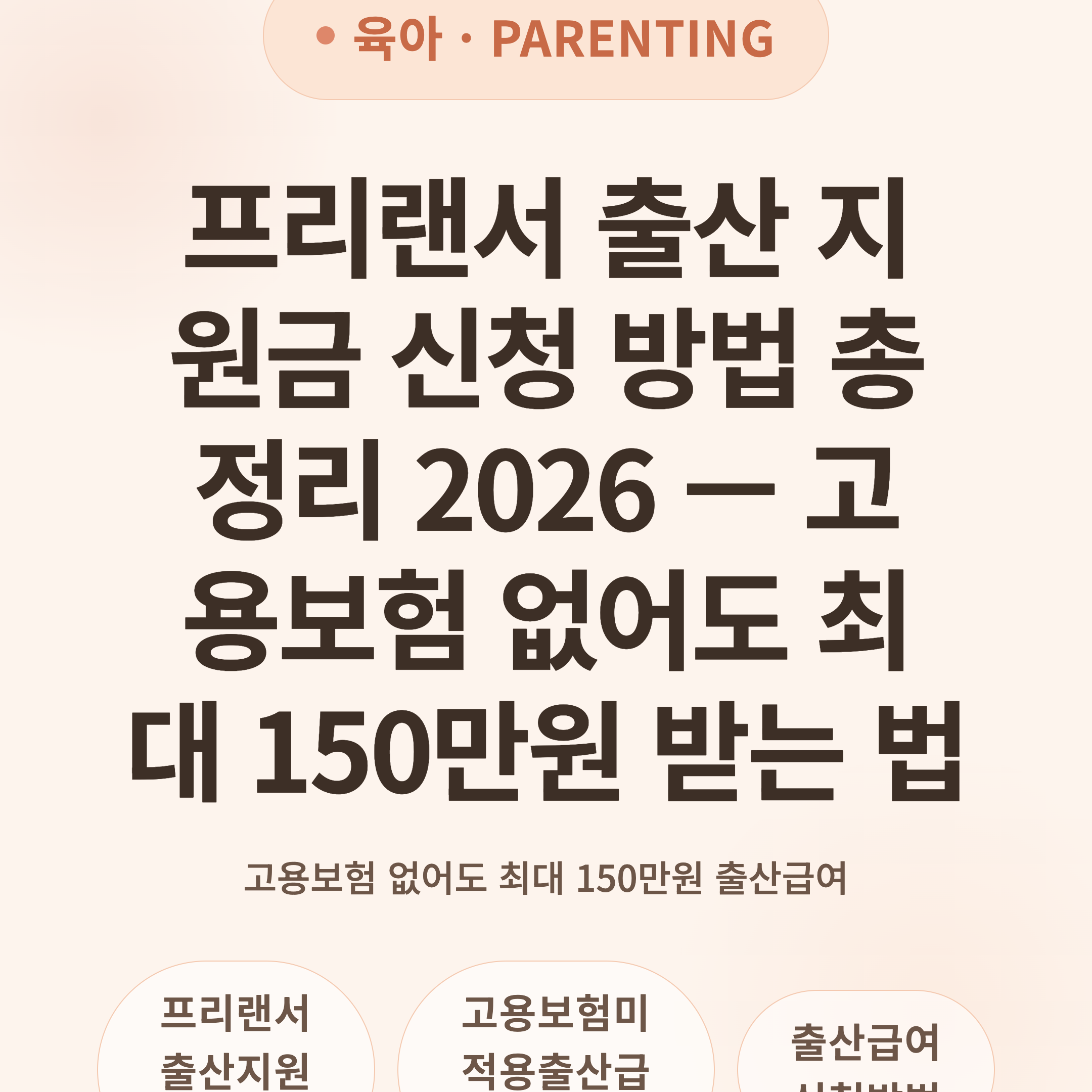 프리랜서 출산 지원금 신청 방법 총정리 2026 — 고용보험 없어도 최대 150만원 받는 법