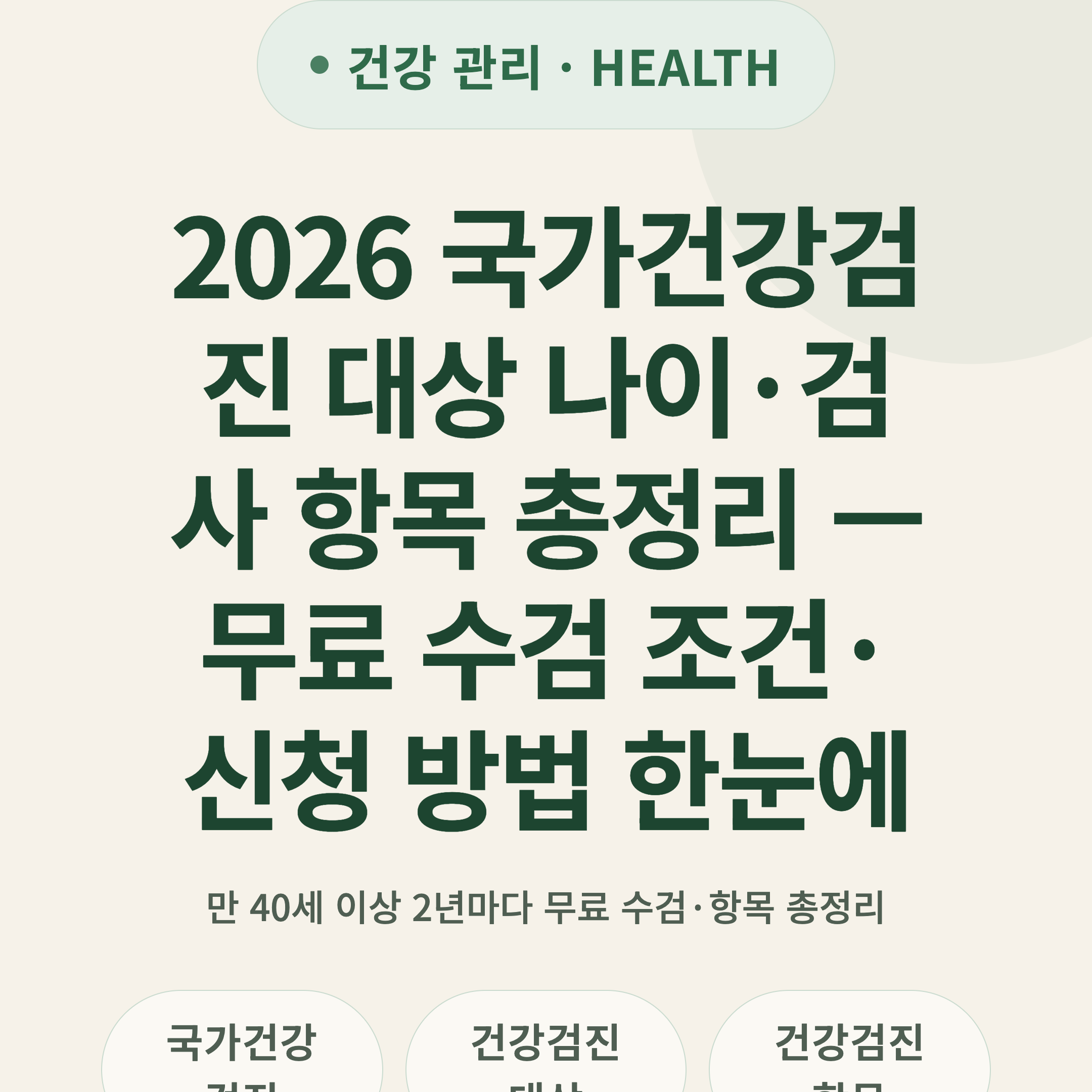 2026 국가건강검진 대상 나이·검사 항목 총정리 — 무료 수검 조건·신청 방법 한눈에