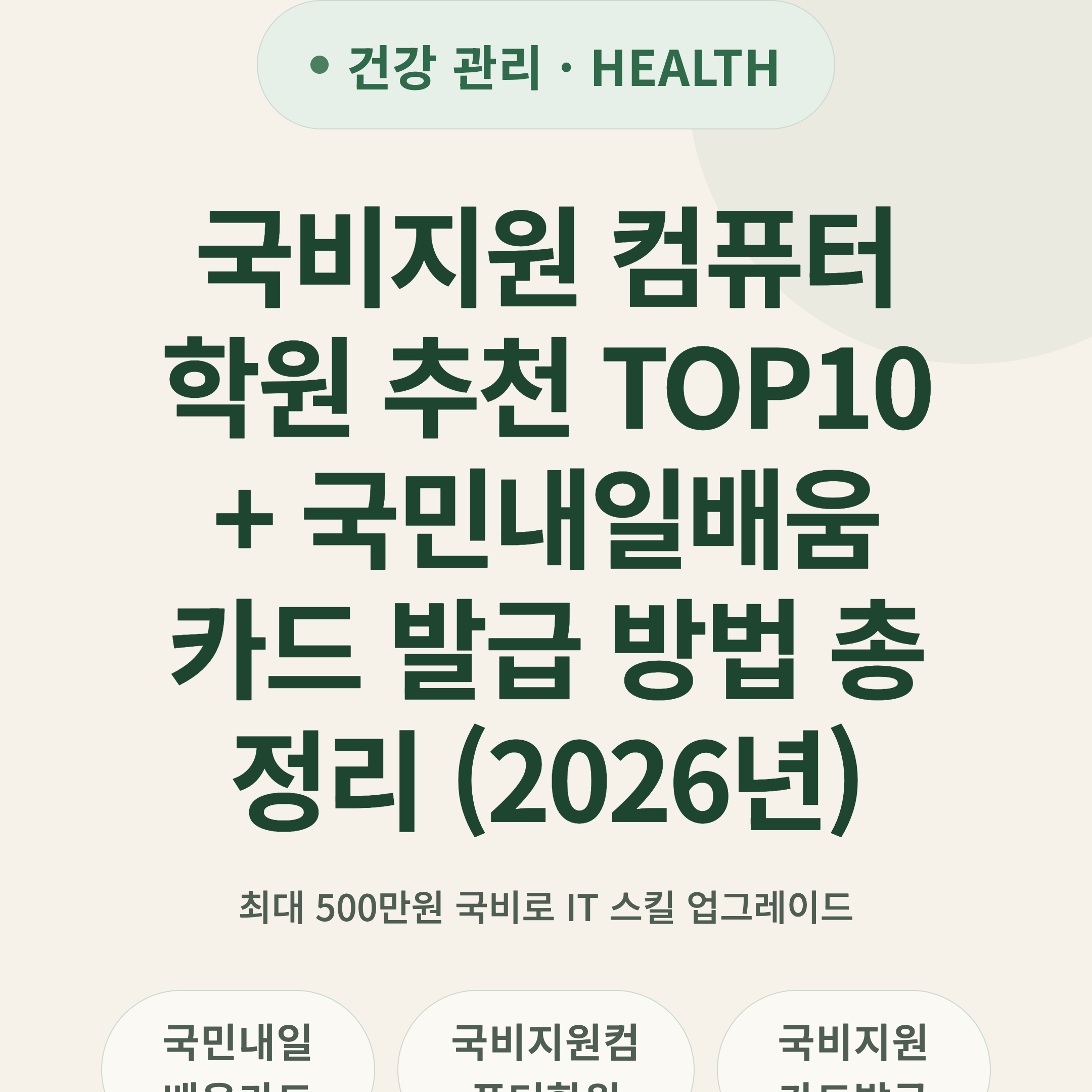 국비지원 컴퓨터학원 추천 TOP10 + 국민내일배움카드 발급 방법 총정리 (2026년)