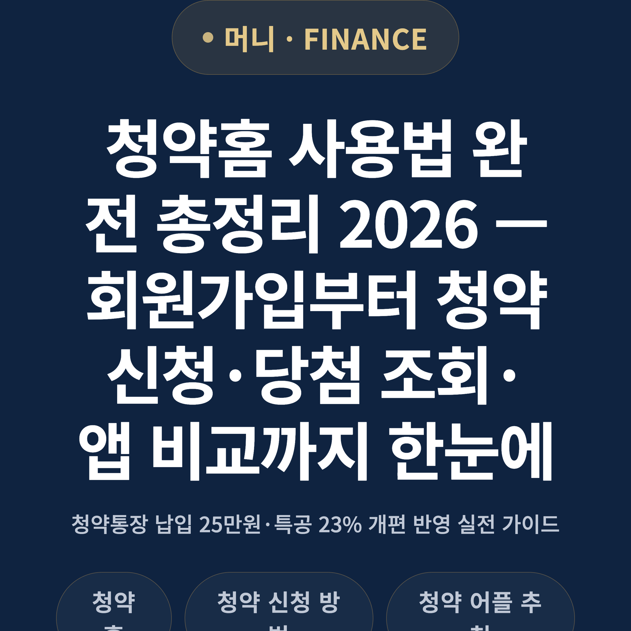 청약홈 사용법 완전 총정리 2026 — 회원가입부터 청약 신청·당첨 조회·앱 비교까지 한눈에