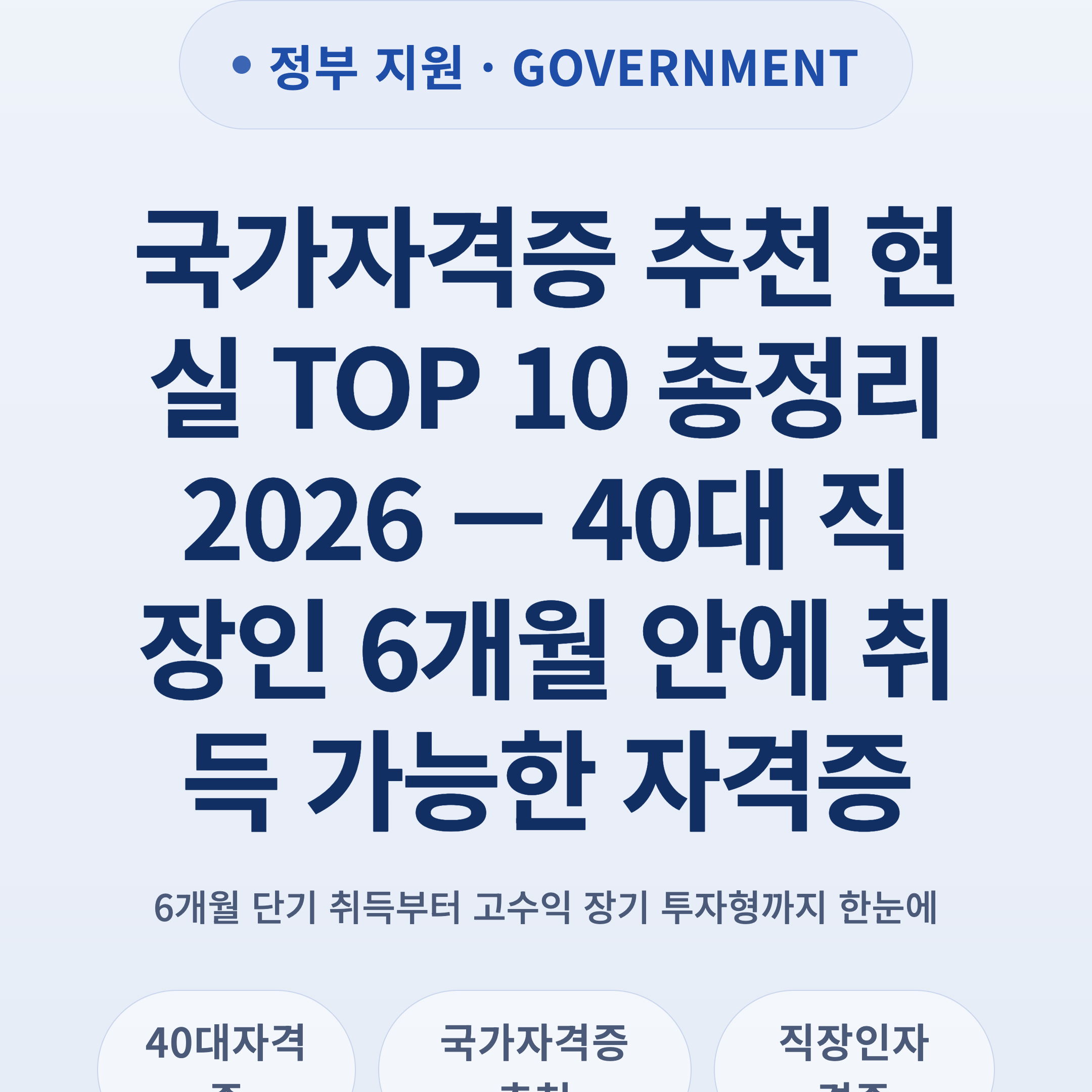 국가자격증 추천 현실 TOP 10 총정리 2026 — 40대 직장인 6개월 안에 취득 가능한 자격증