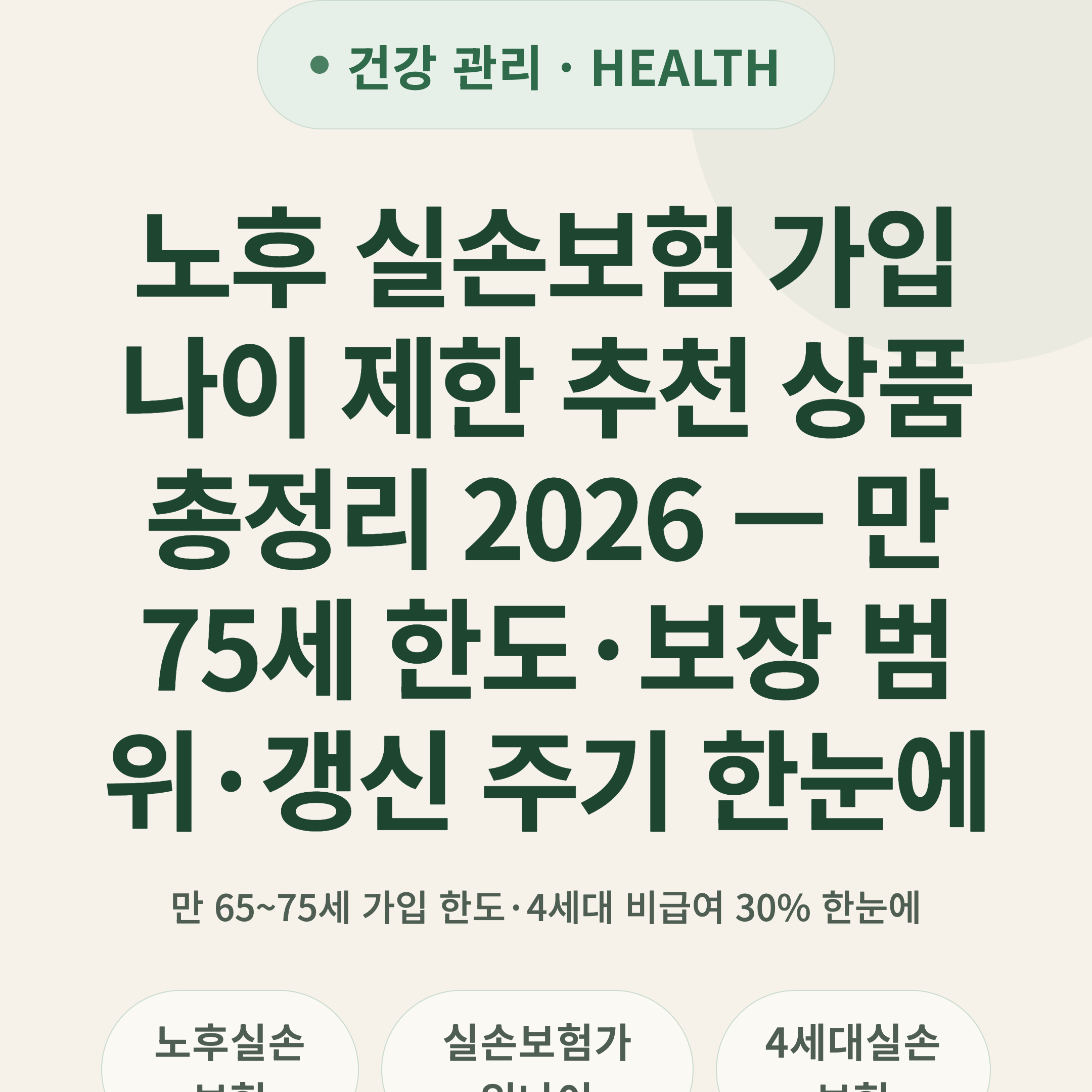 노후 실손보험 가입 나이 제한 추천 상품 총정리 2026 — 만 75세 한도·보장 범위·갱신 주기 한눈에