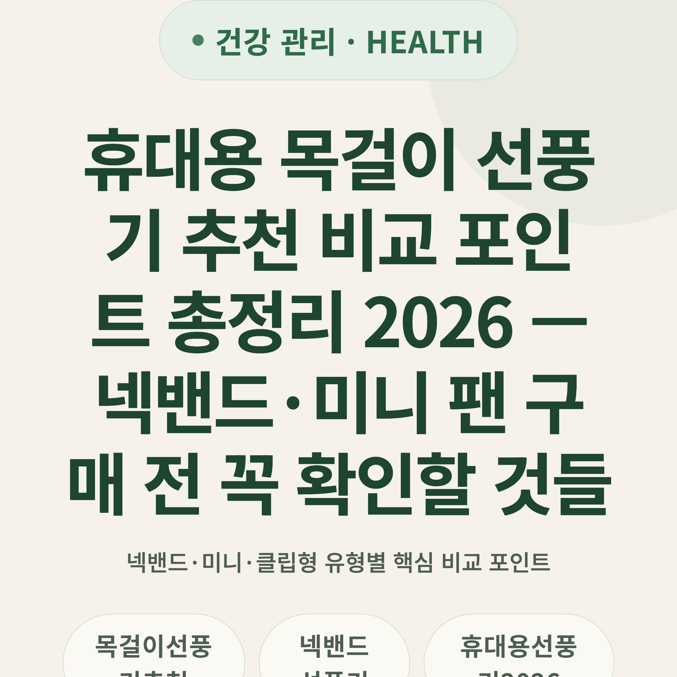 휴대용 목걸이 선풍기 추천 비교 포인트 총정리 2026 — 넥밴드·미니 팬 구매 전 꼭 확인할 것들