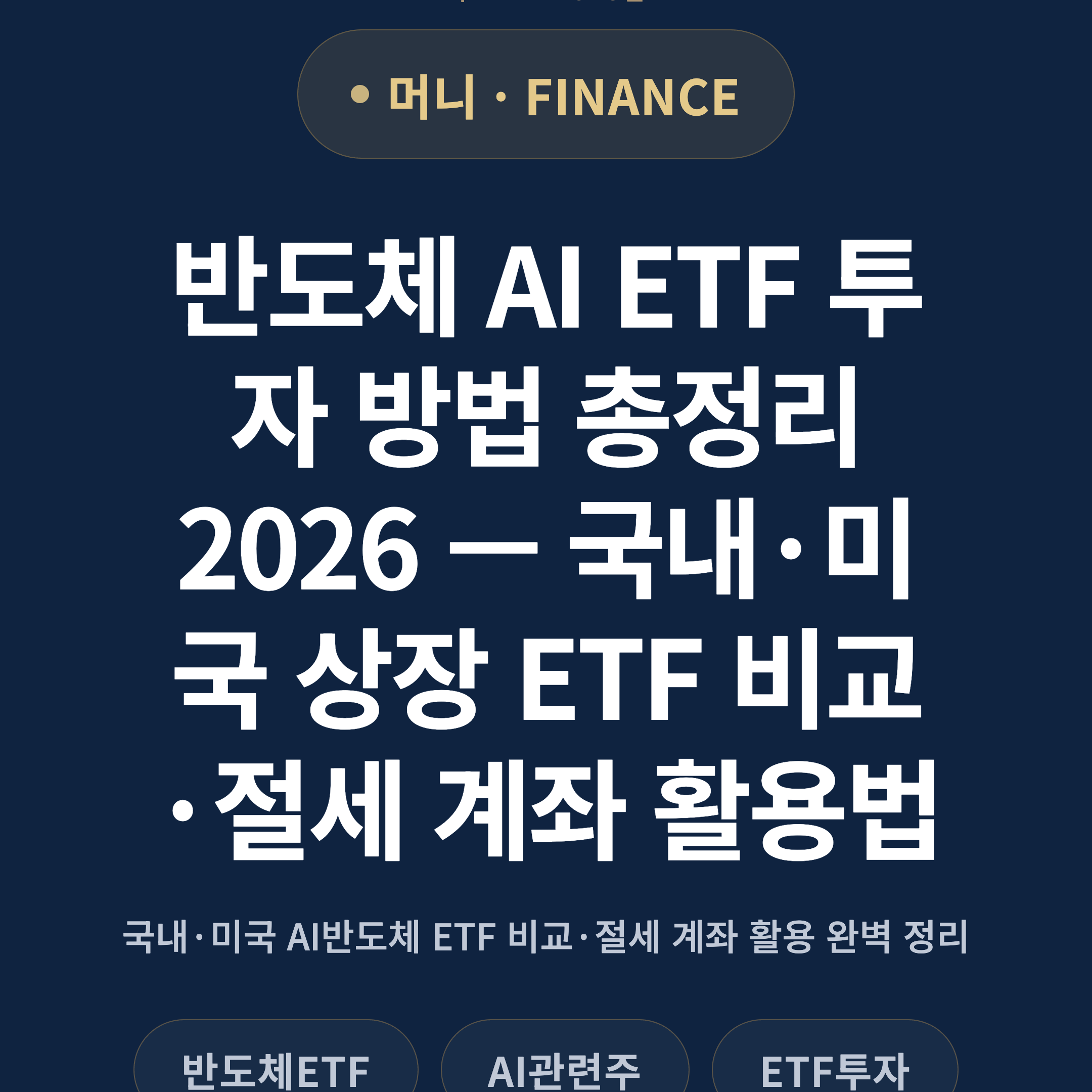 반도체 AI ETF 투자 방법 총정리 2026 — 국내·미국 상장 ETF 비교·절세 계좌 활용법