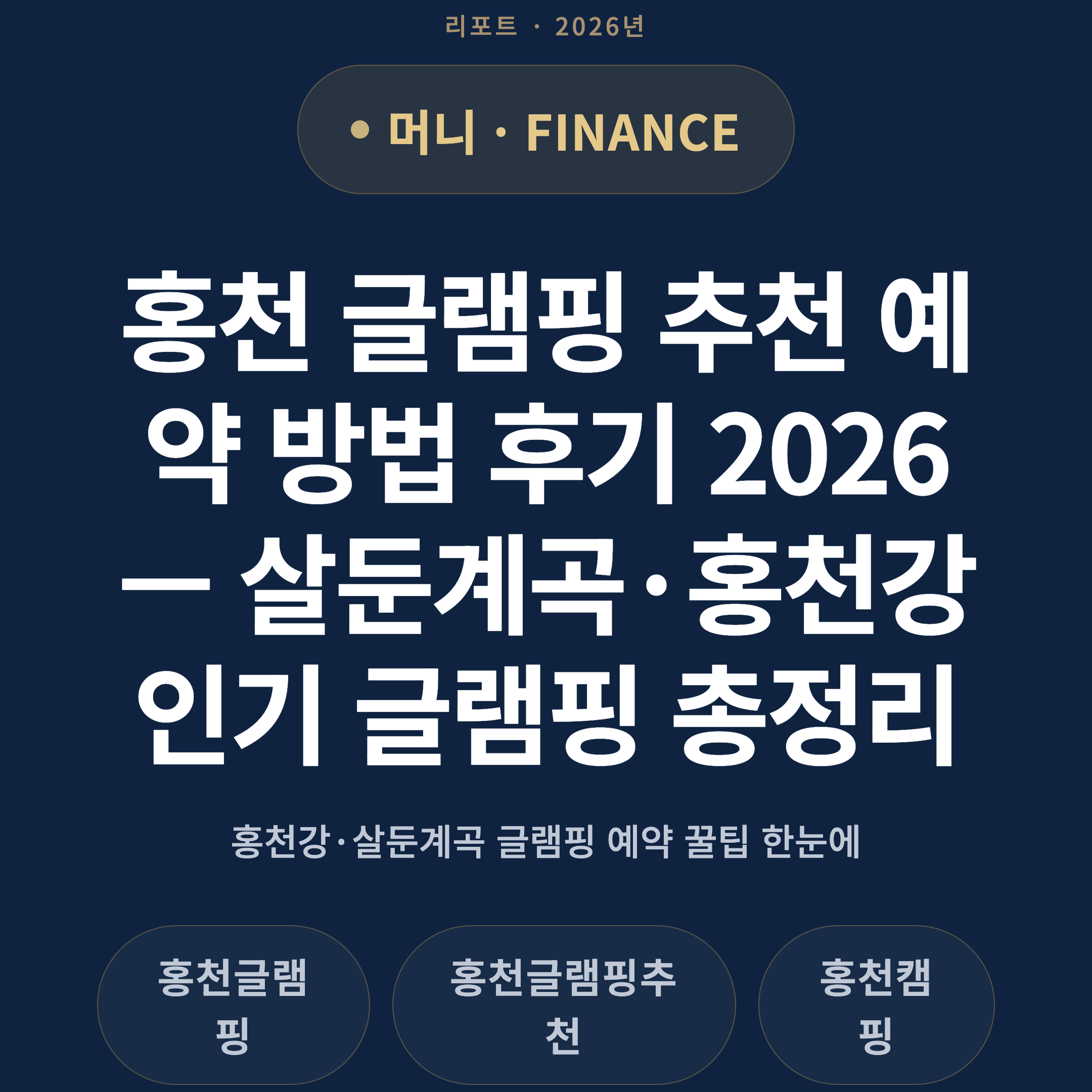 홍천 글램핑 추천 예약 방법 후기 2026 — 살둔계곡·홍천강 인기 글램핑 총정리