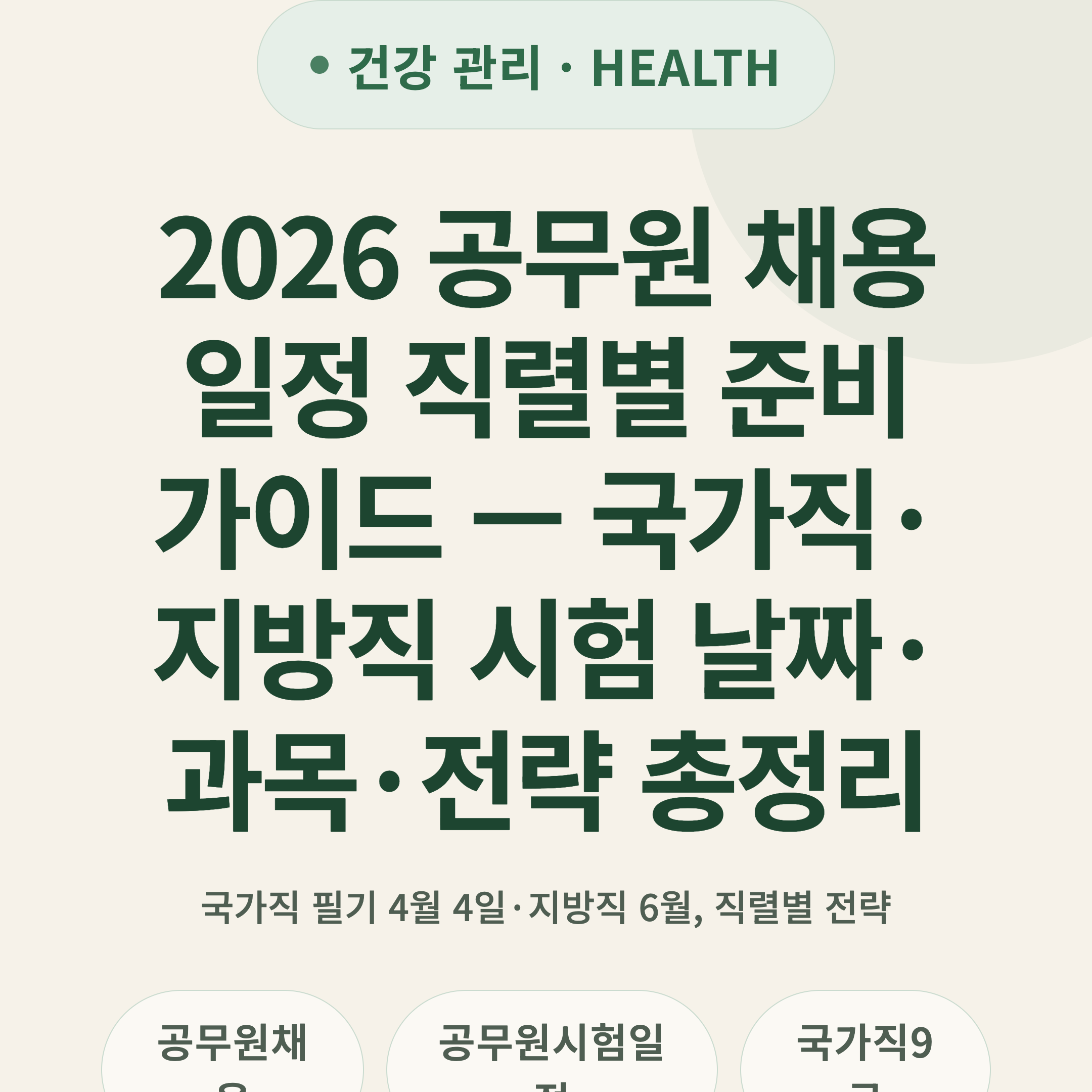 2026 공무원 채용 일정 직렬별 준비 가이드 — 국가직·지방직 시험 날짜·과목·전략 총정리