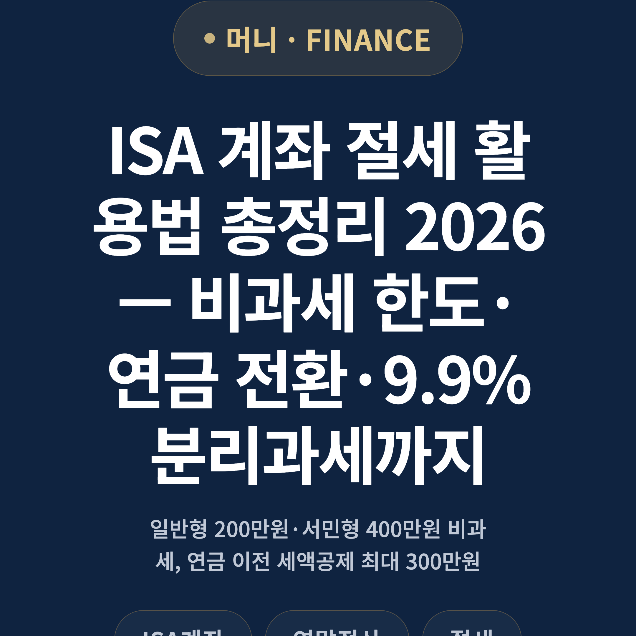 ISA 계좌 절세 활용법 총정리 2026 — 비과세 한도·연금 전환·9.9% 분리과세까지