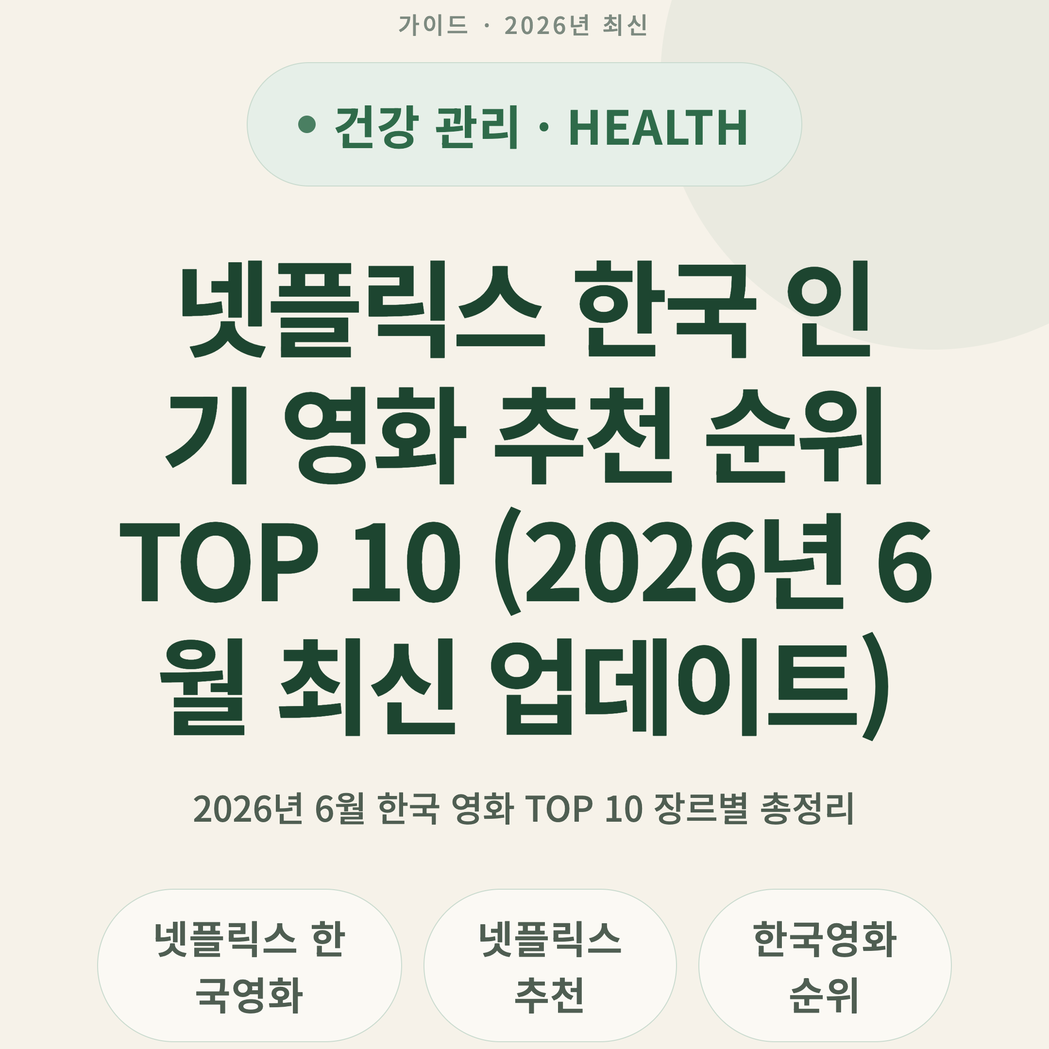 넷플릭스 한국 인기 영화 추천 순위 TOP 10 (2026년 6월 최신 업데이트)