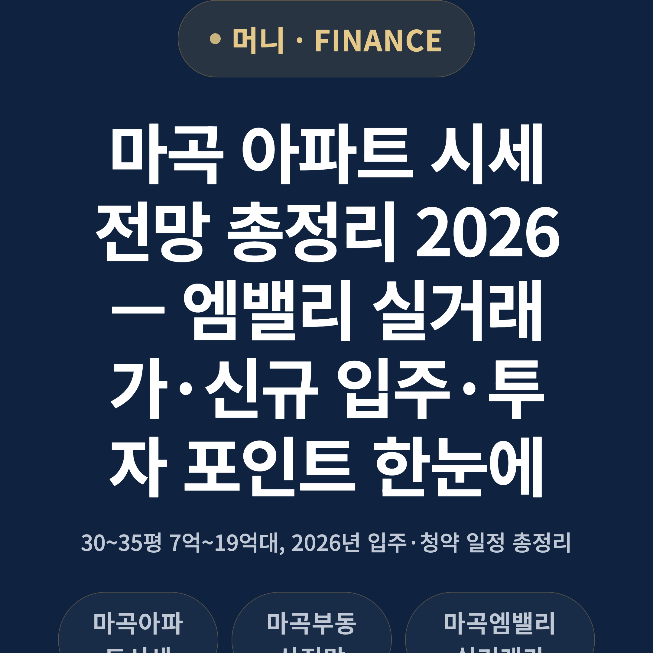 마곡 아파트 시세 전망 총정리 2026 — 엠밸리 실거래가·신규 입주·투자 포인트 한눈에