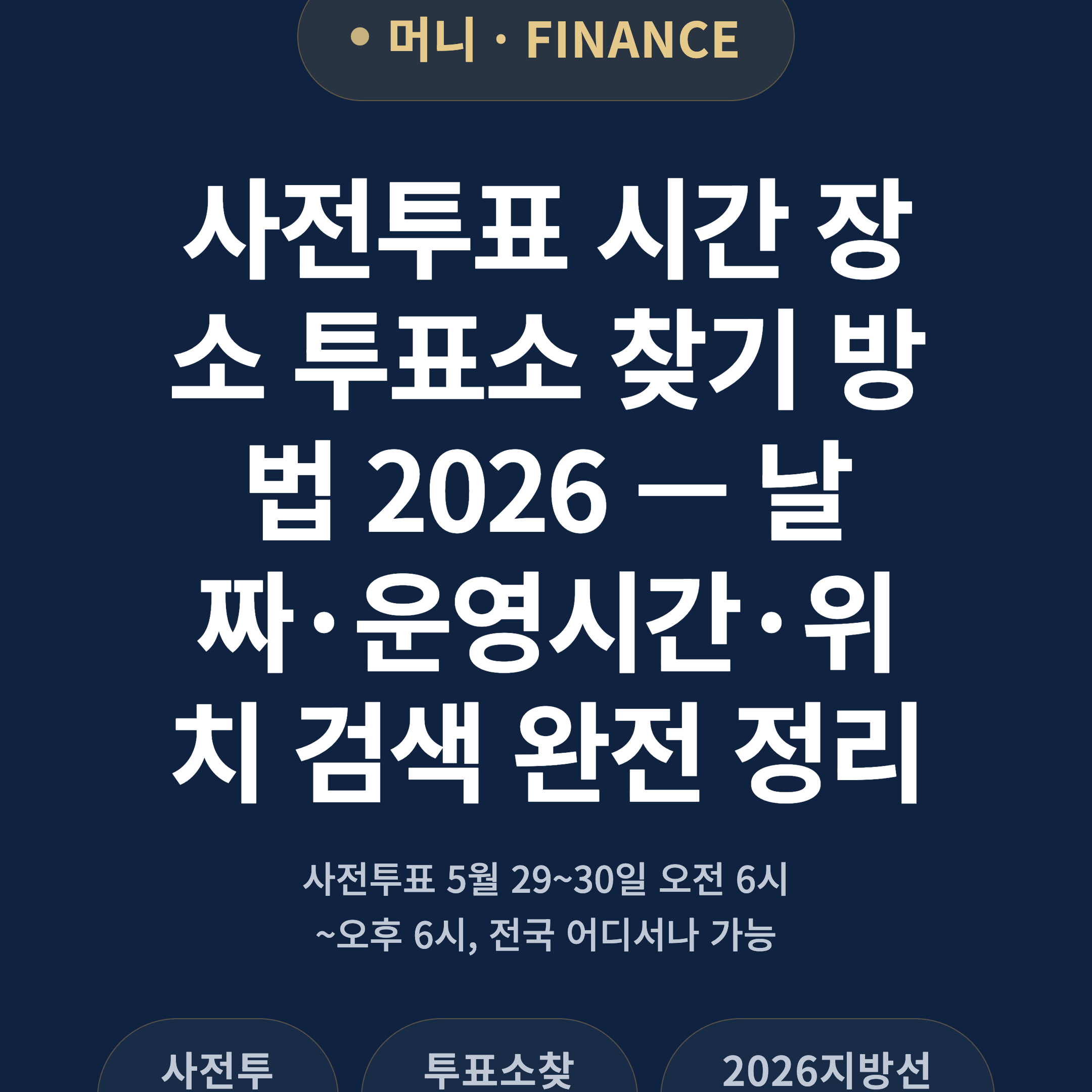 사전투표 시간 장소 투표소 찾기 방법 2026 — 날짜·운영시간·위치 검색 완전 정리