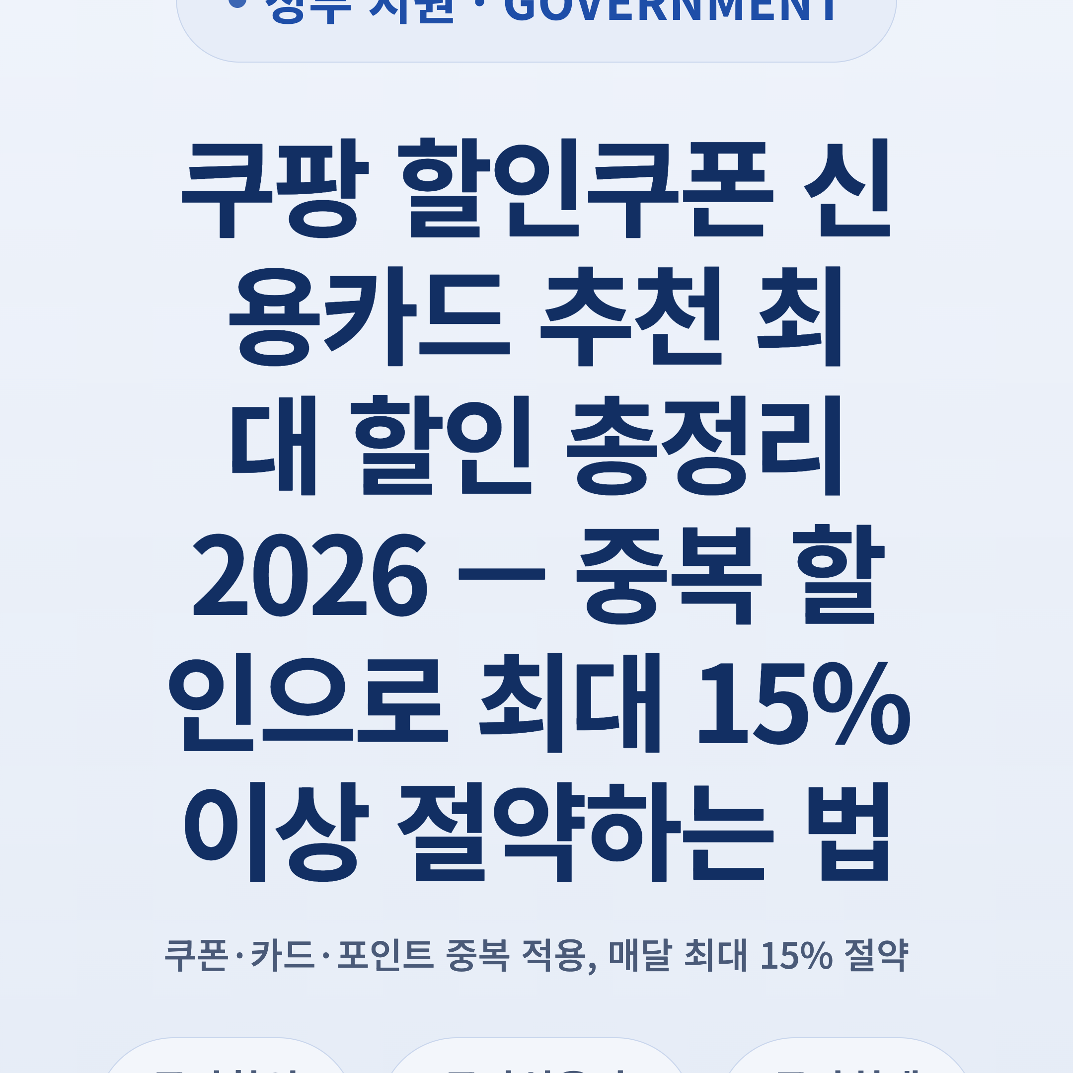 쿠팡 할인쿠폰 신용카드 추천 최대 할인 총정리 2026 — 중복 할인으로 최대 15% 이상 절약하는 법