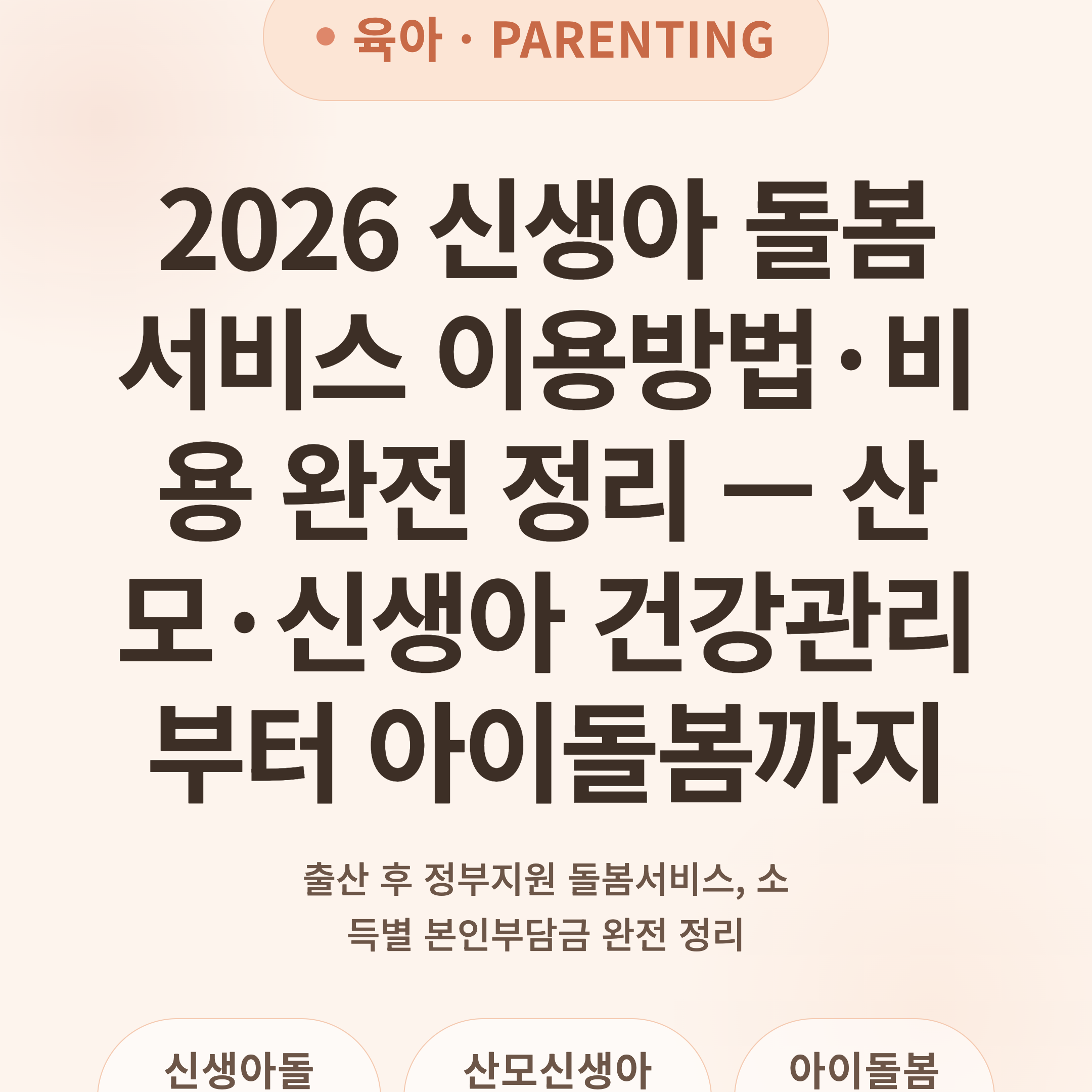 2026 신생아 돌봄서비스 이용방법·비용 완전 정리 — 산모·신생아 건강관리부터 아이돌봄까지
