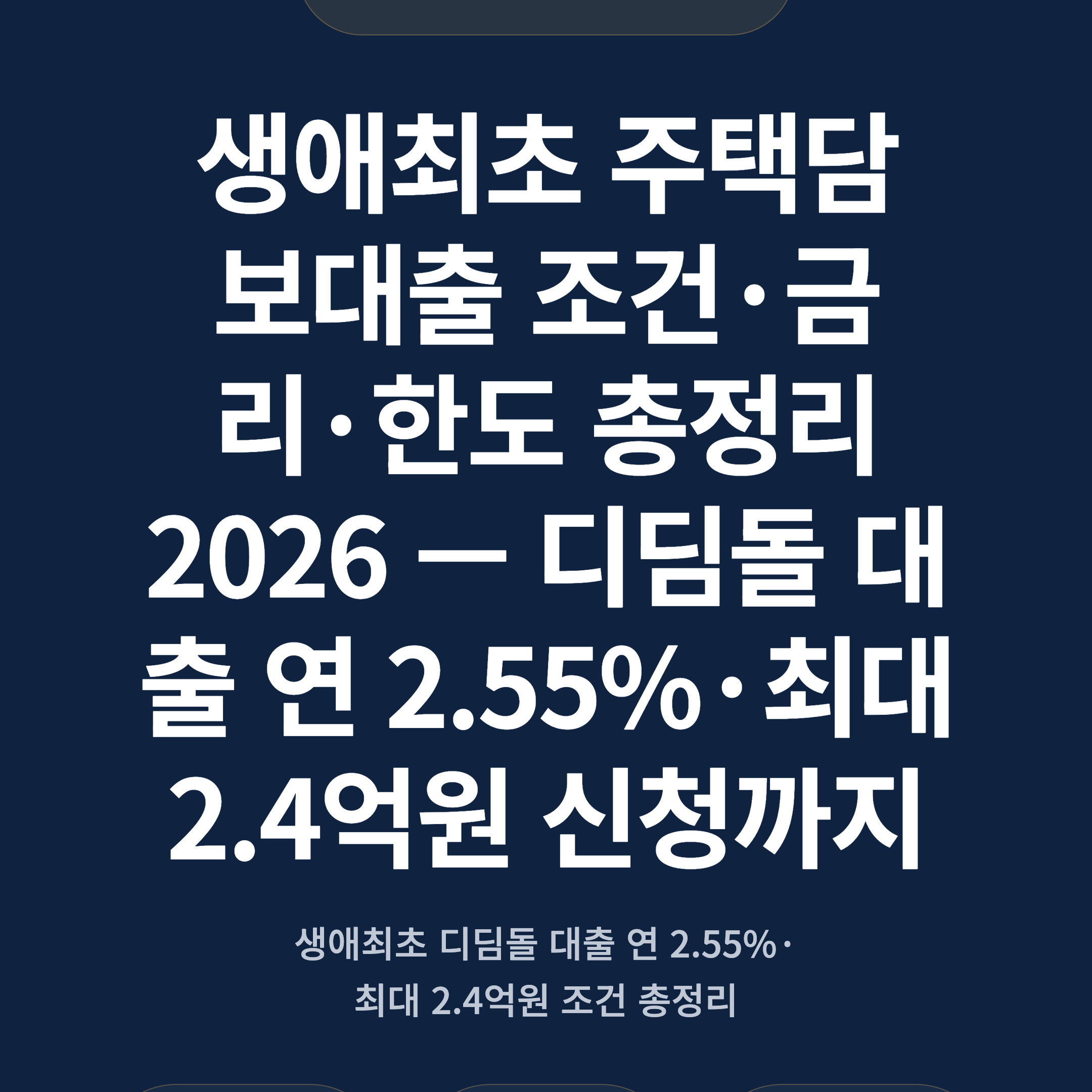 생애최초 주택담보대출 조건·금리·한도 총정리 2026 — 디딤돌 대출 연 2.55%·최대 2.4억원 신청까지