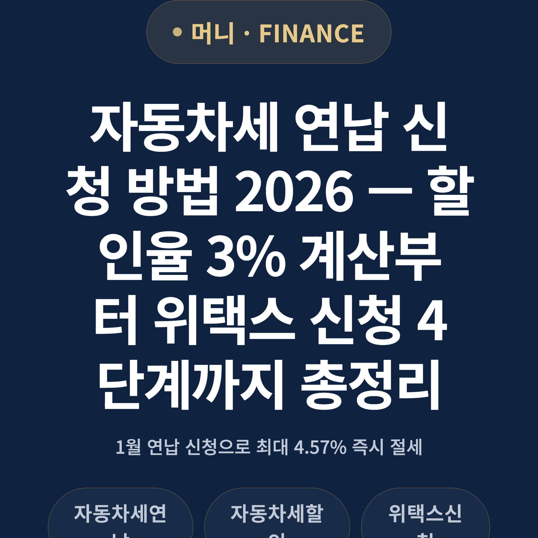 자동차세 연납 신청 방법 2026 — 할인율 3% 계산부터 위택스 신청 4단계까지 총정리