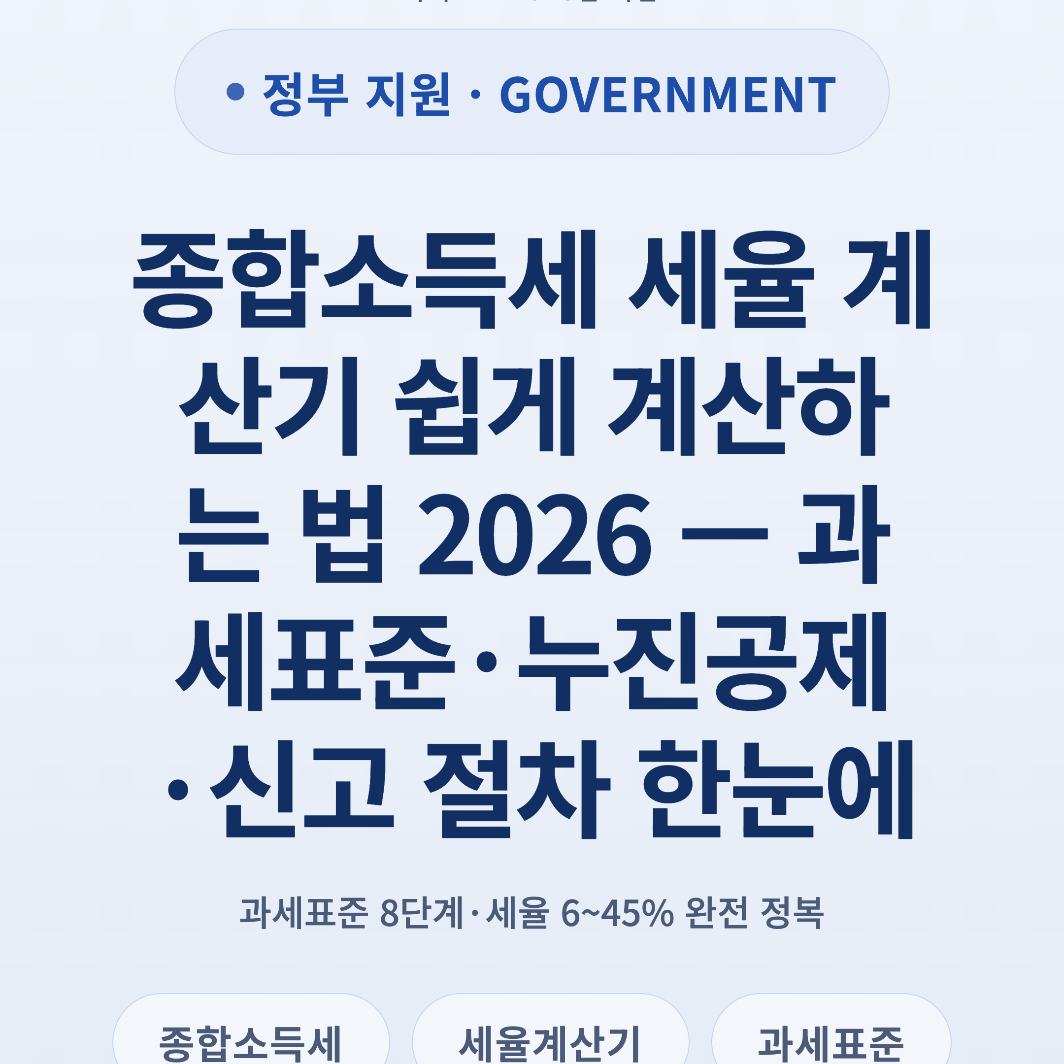 종합소득세 세율 계산기 쉽게 계산하는 법 2026 — 과세표준·누진공제·신고 절차 한눈에
