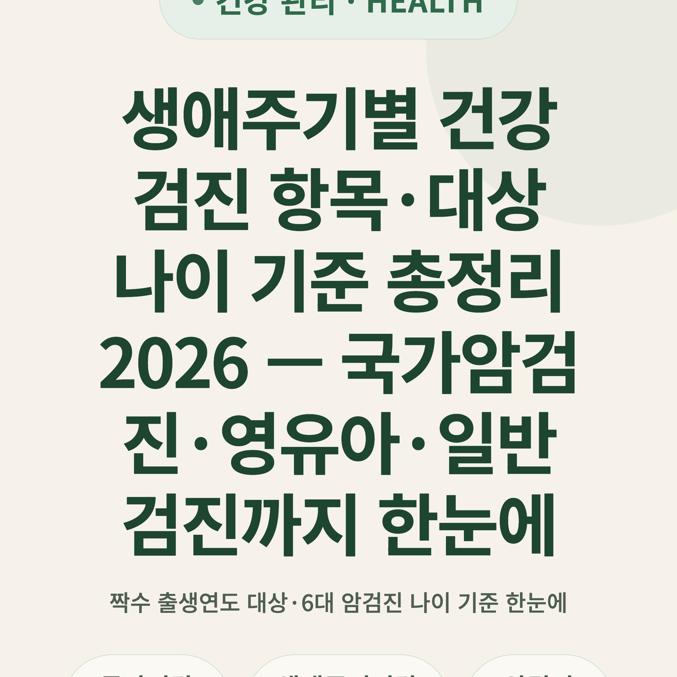 생애주기별 건강검진 항목·대상 나이 기준 총정리 2026 — 국가암검진·영유아·일반검진까지 한눈에