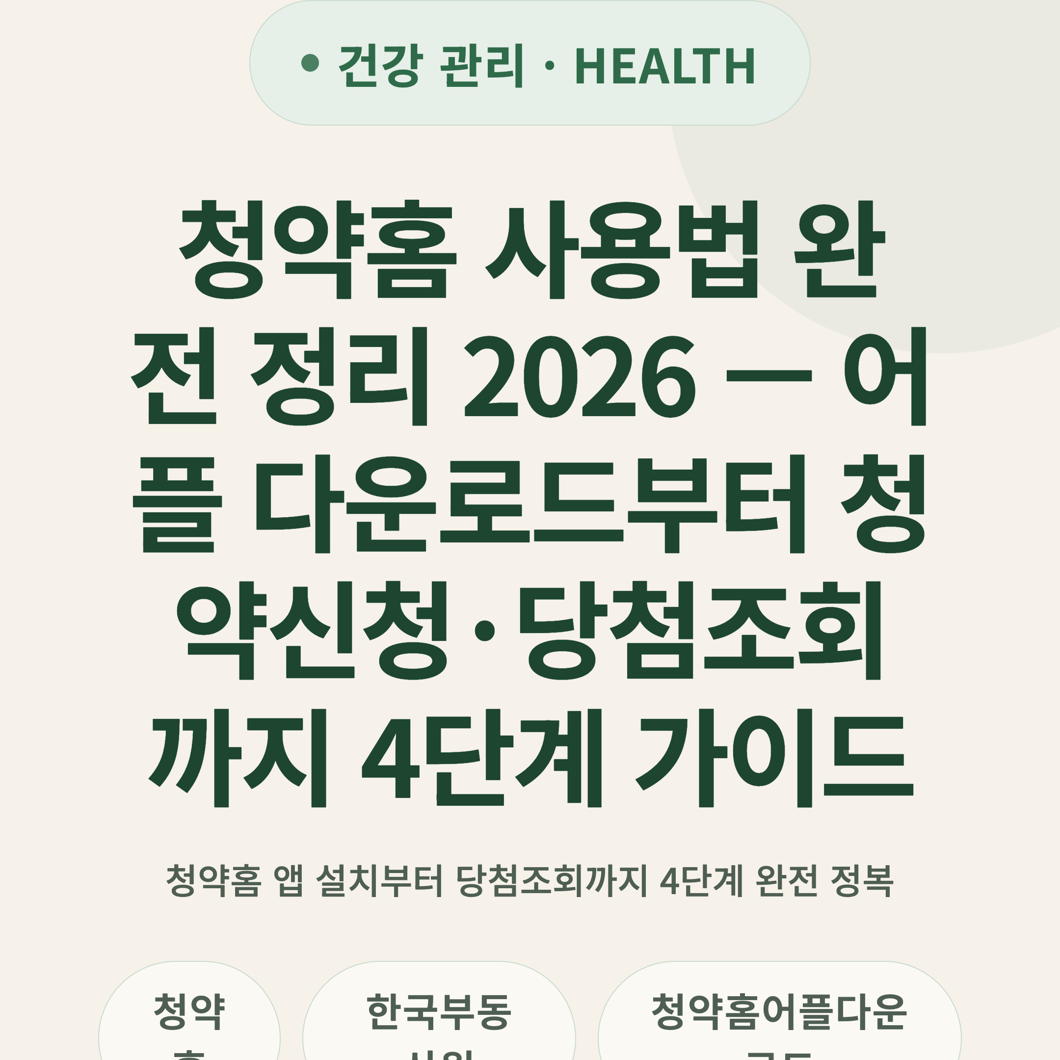 청약홈 사용법 완전 정리 2026 — 어플 다운로드부터 청약신청·당첨조회까지 4단계 가이드