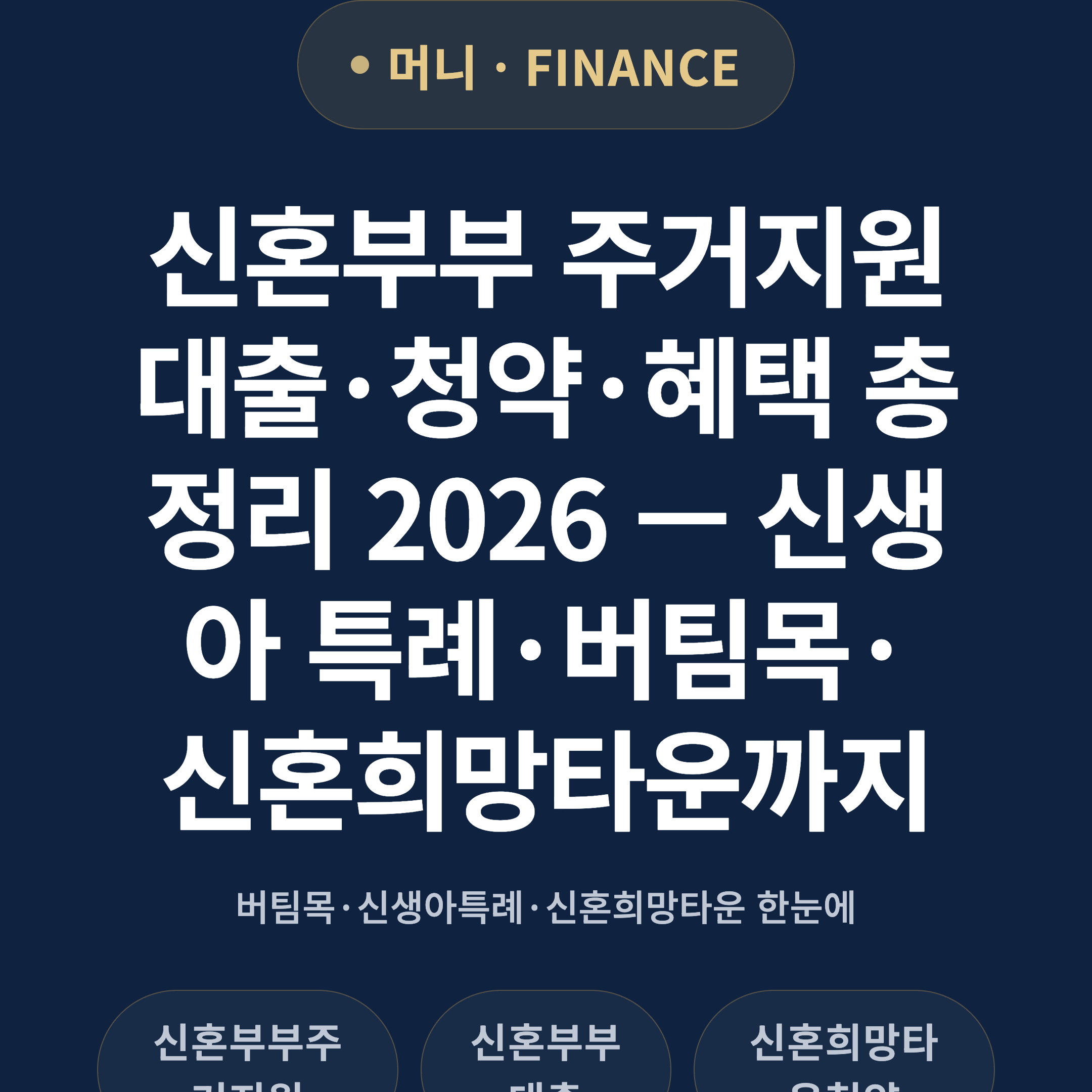 신혼부부 주거지원 대출·청약·혜택 총정리 2026 — 신생아 특례·버팀목·신혼희망타운까지