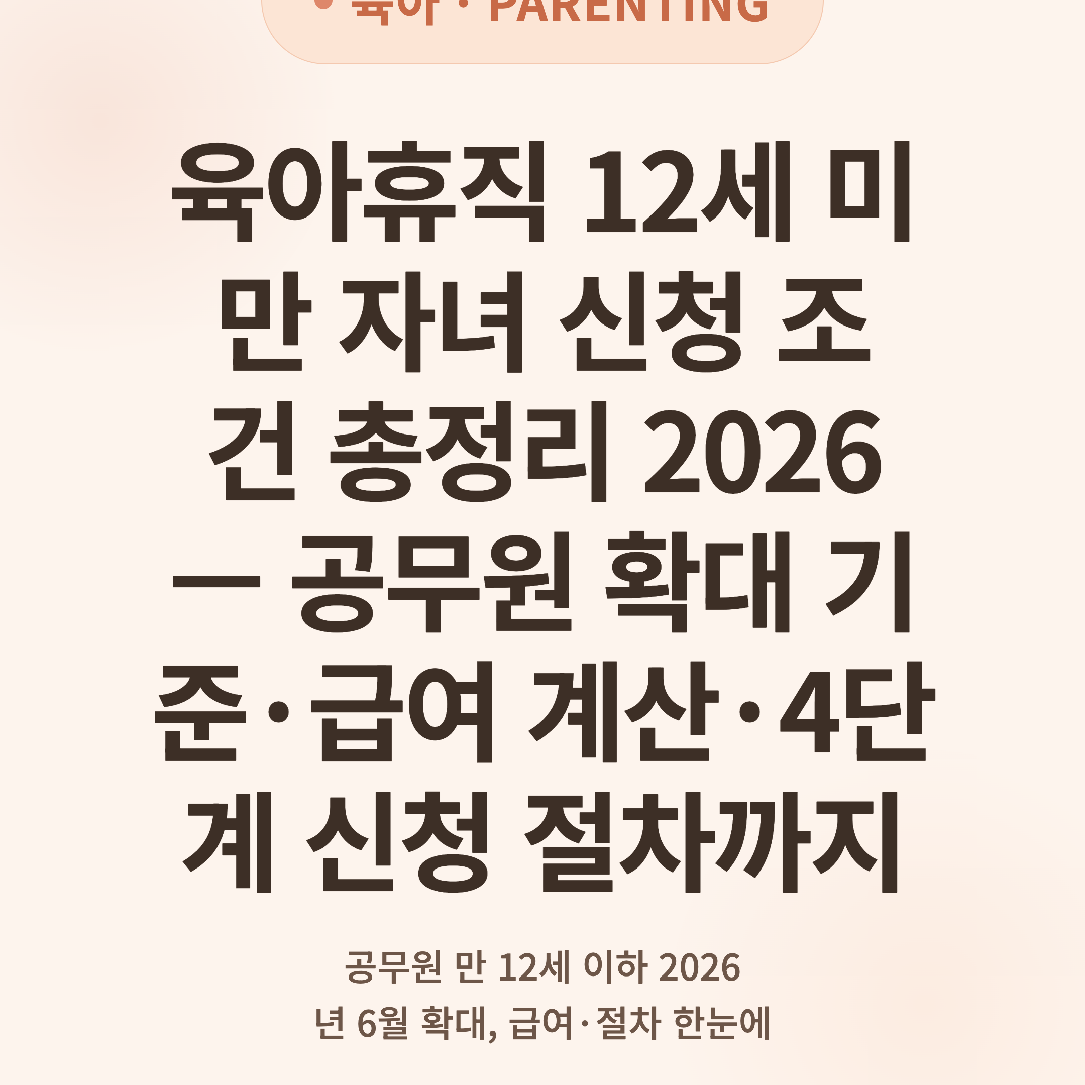 육아휴직 12세 미만 자녀 신청 조건 총정리 2026 — 공무원 확대 기준·급여 계산·4단계 신청 절차까지